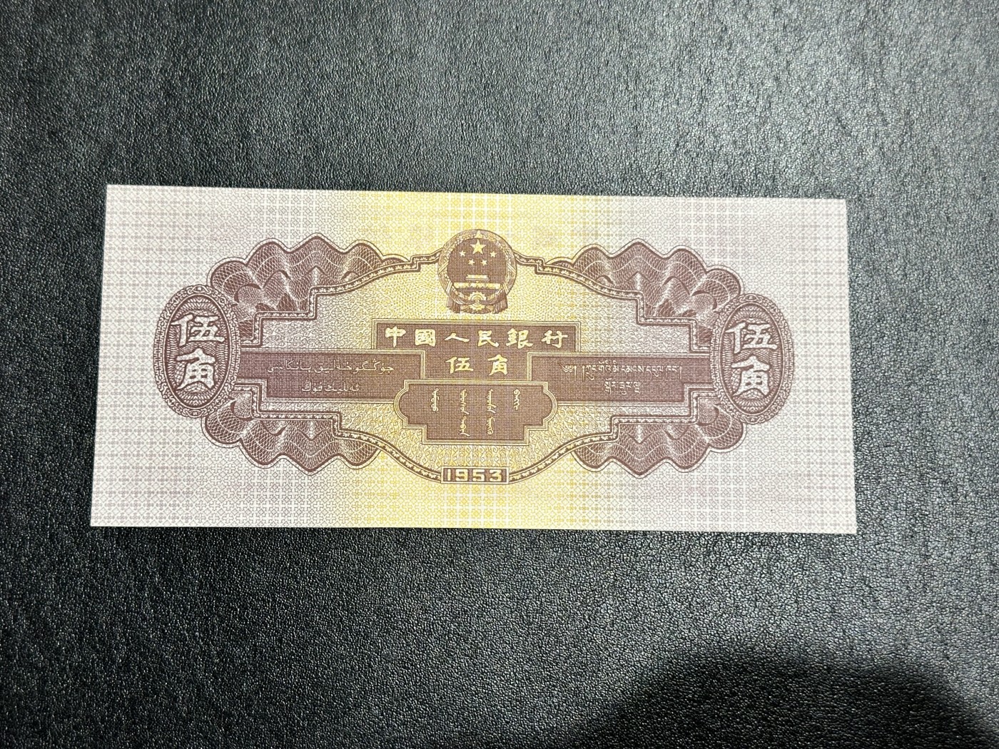 《外钞收藏家》第三百二十五期（连拍第二场） 二版人民币 五角 AU品相