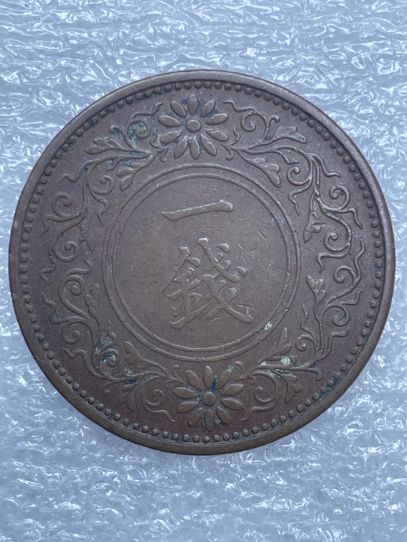 神仙姐姐散币好品专场第十二期（无佣金，预留三期自动发出 日本大正十一年桐叶一钱