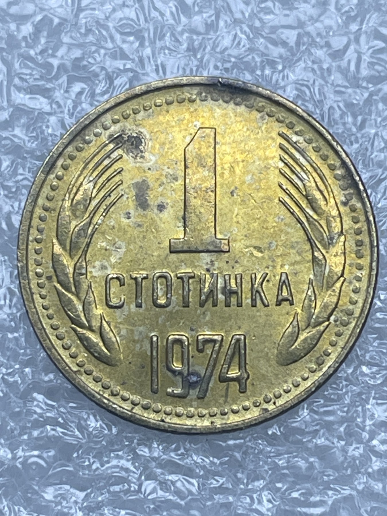 神仙姐姐散币好品专场第十二期（无佣金，预留三期自动发出 1974 年保加利亚 1 分