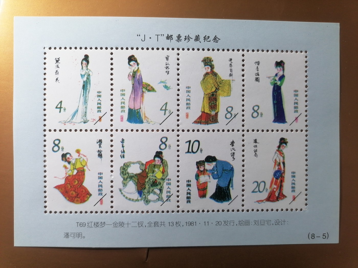 混拍专场 J.T邮票珍藏纪念新全品（T69）