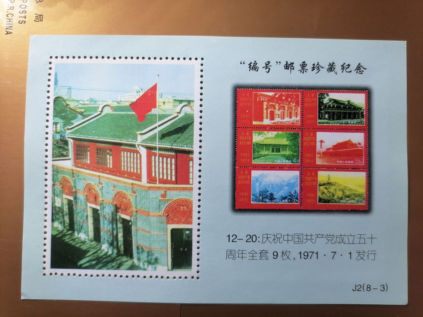 混拍专场 编号邮票珍藏纪念新全品（