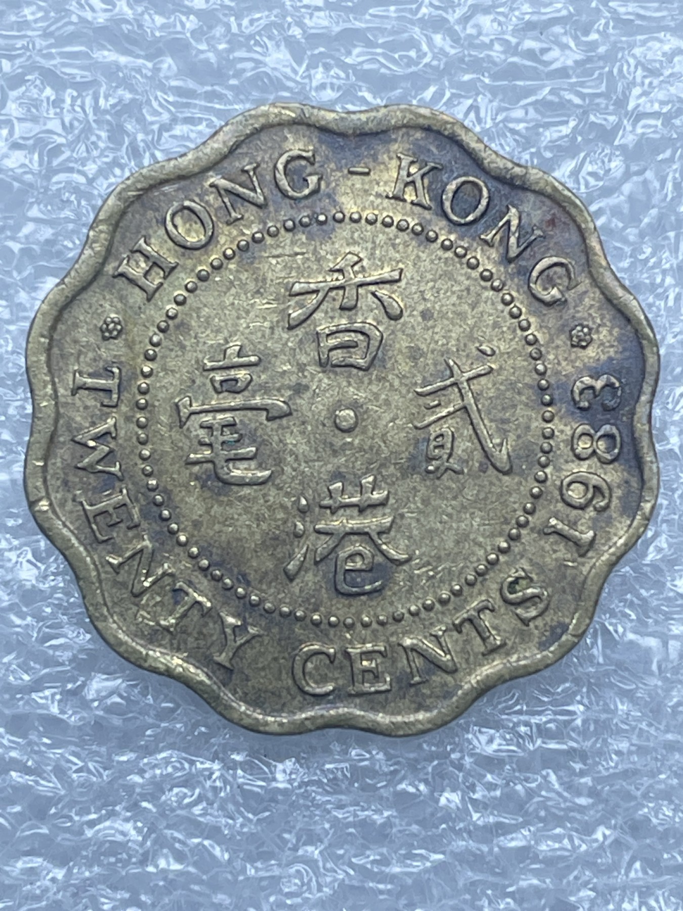 神仙姐姐散币好品专场第十二期（无佣金，预留三期自动发出 1983 年英属香港贰毫