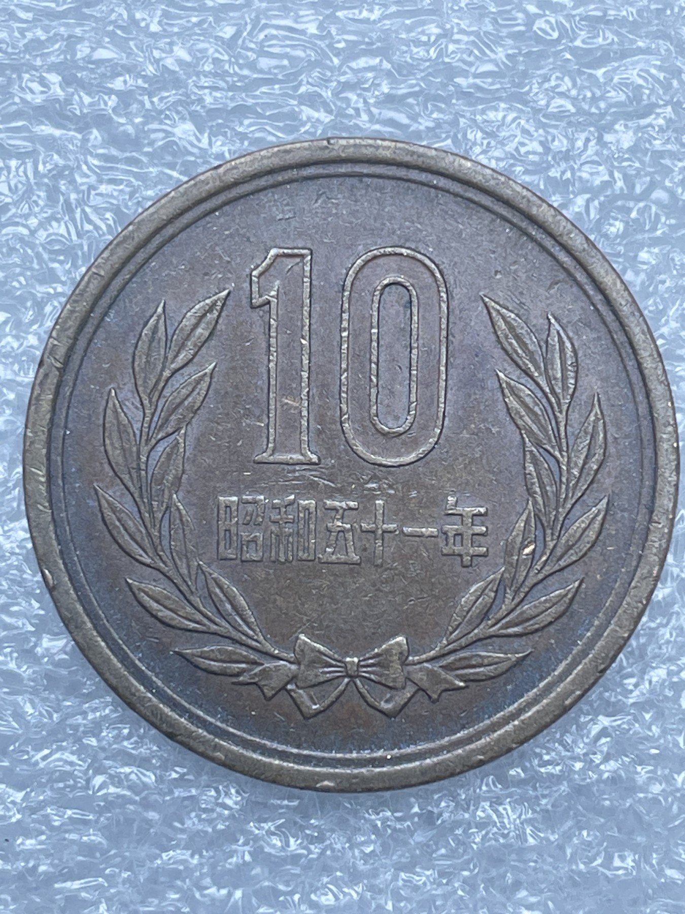 神仙姐姐散币好品专场第十二期（无佣金，预留三期自动发出 日本昭和五十一年凤凰堂十円