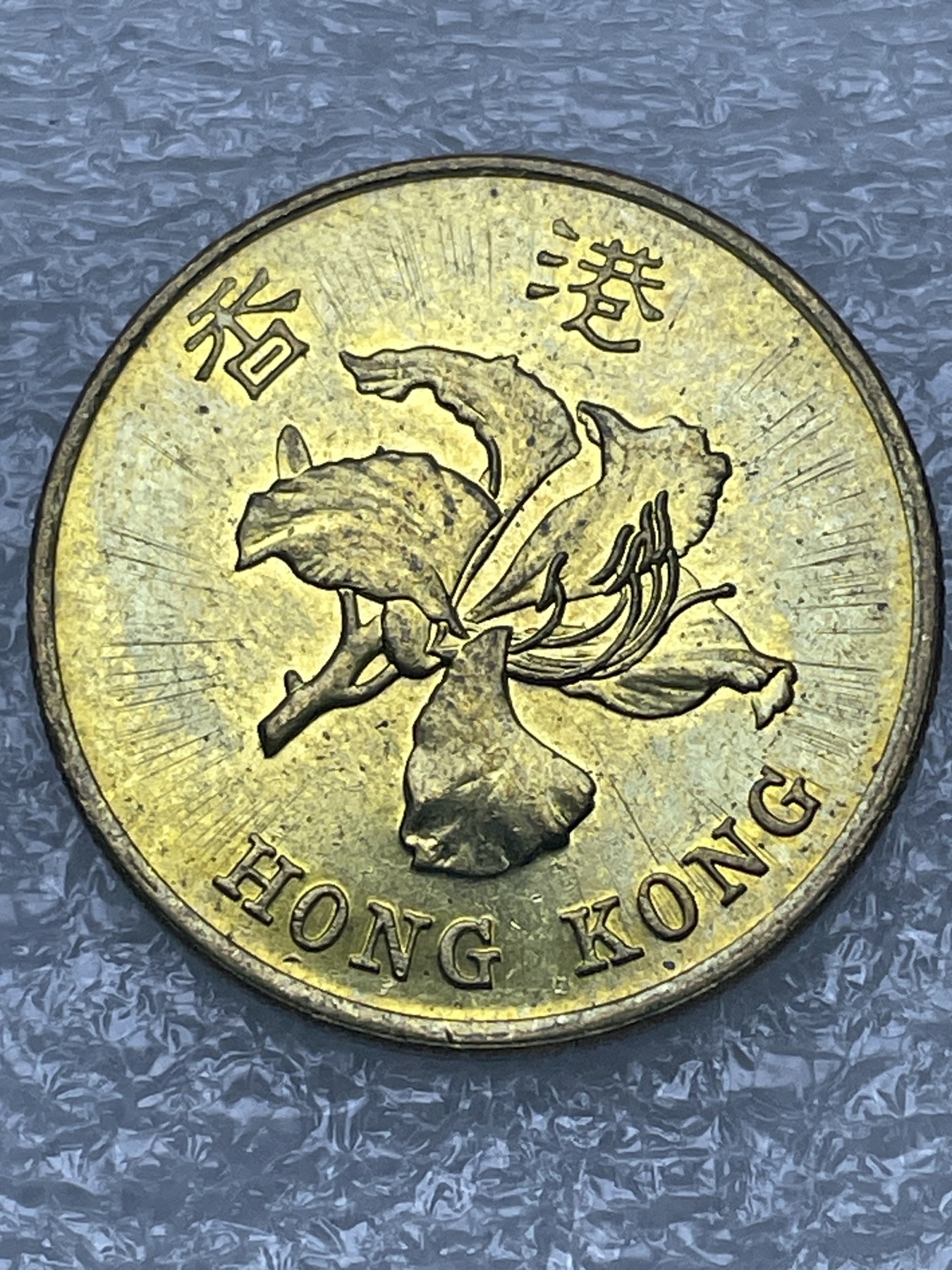 神仙姐姐散币好品专场第十二期（无佣金，预留三期自动发出 原光 1998 年香港紫荆花五毫