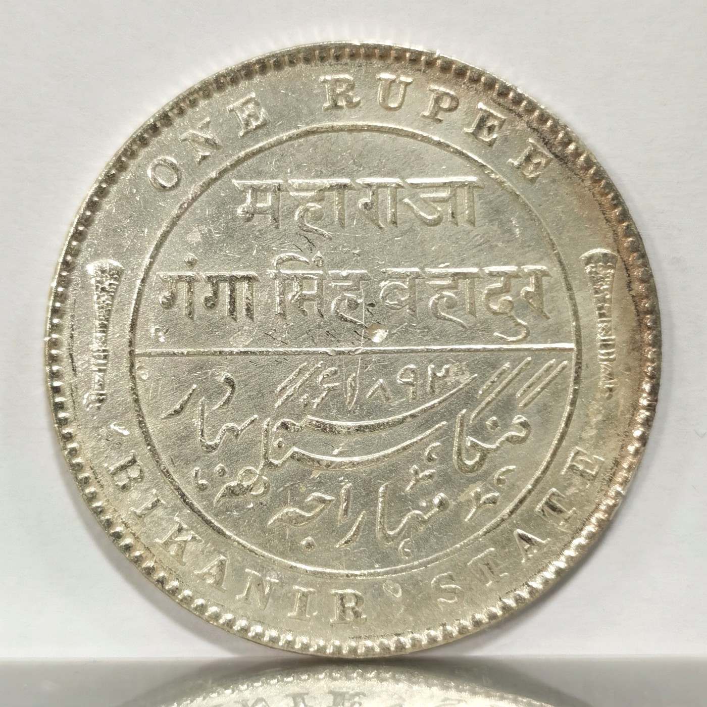 博洋堂世界钱币拍卖第058期（全场包邮） 英属印度1892年比克纳尔邦维多利亚1卢比银币