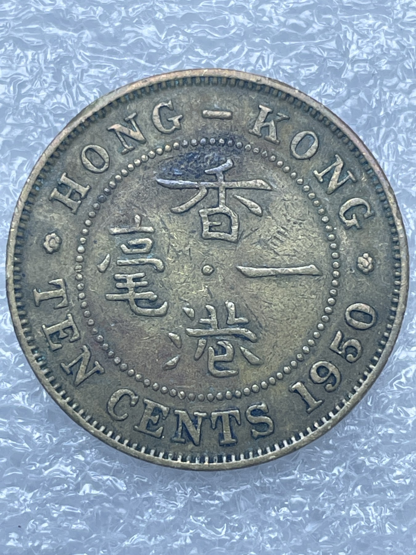 神仙姐姐散币好品专场第十二期（无佣金，预留三期自动发出 1950 年英属香港一毫