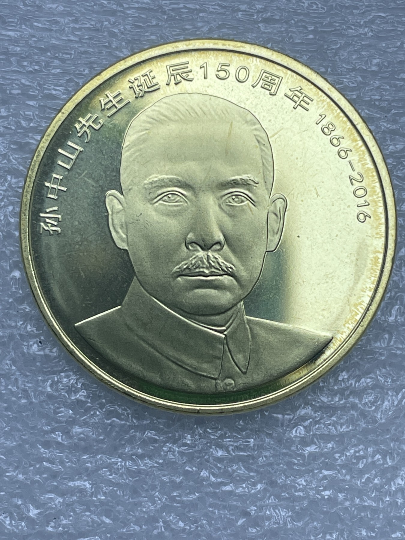 神仙姐姐散币好品专场第十二期（无佣金，预留三期自动发出 全新孙中山先生纪念币五元