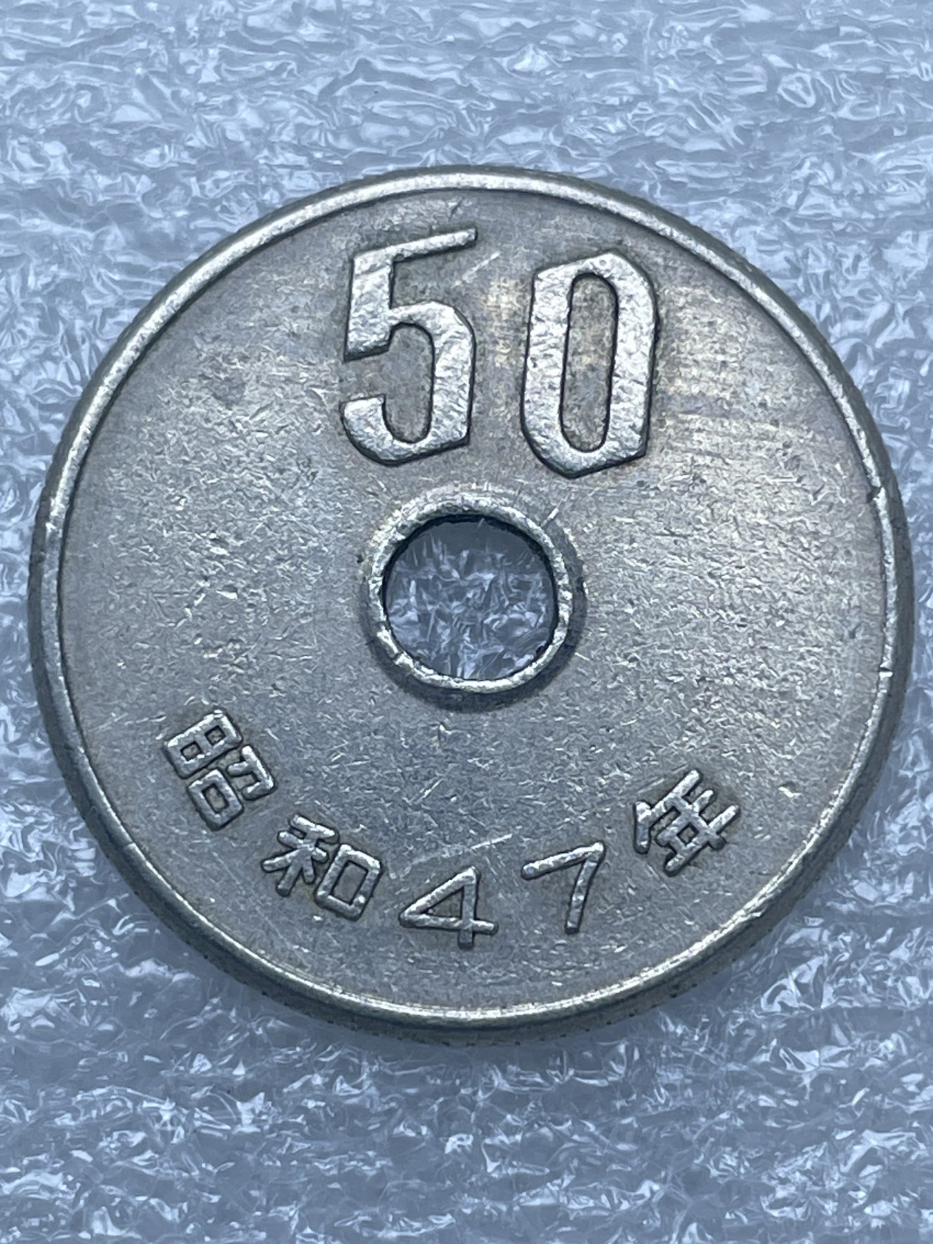 神仙姐姐散币好品专场第十二期（无佣金，预留三期自动发出 日本昭和 47 年五十円