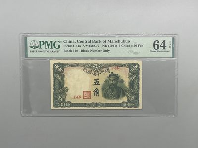 「乾奕」PMG民国纸币公博古钱币专拍第一百九十六期，全场包邮 - 出民国30年1941年满洲中央银行五角，美国PMG64E