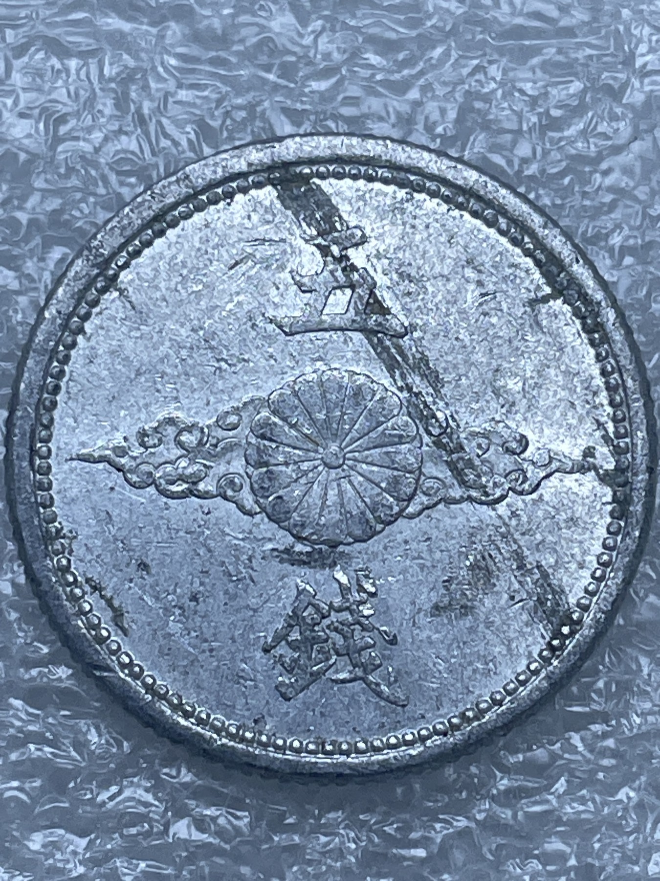 神仙姐姐散币好品专场第十二期（无佣金，预留三期自动发出 日本昭和十七年飞鸦五钱