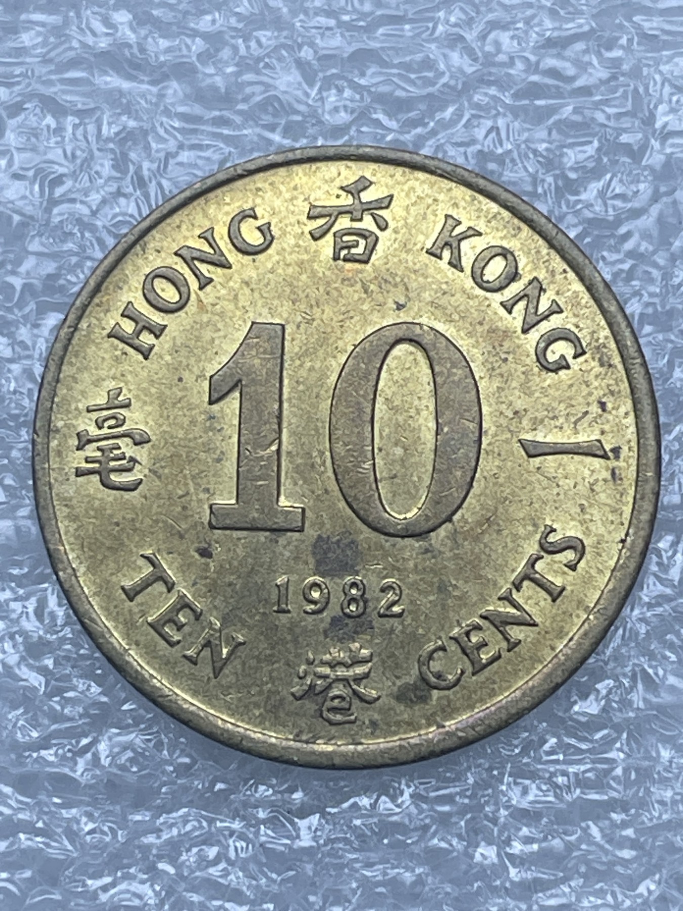 神仙姐姐散币好品专场第十二期（无佣金，预留三期自动发出 1982 年英属香港1 毫