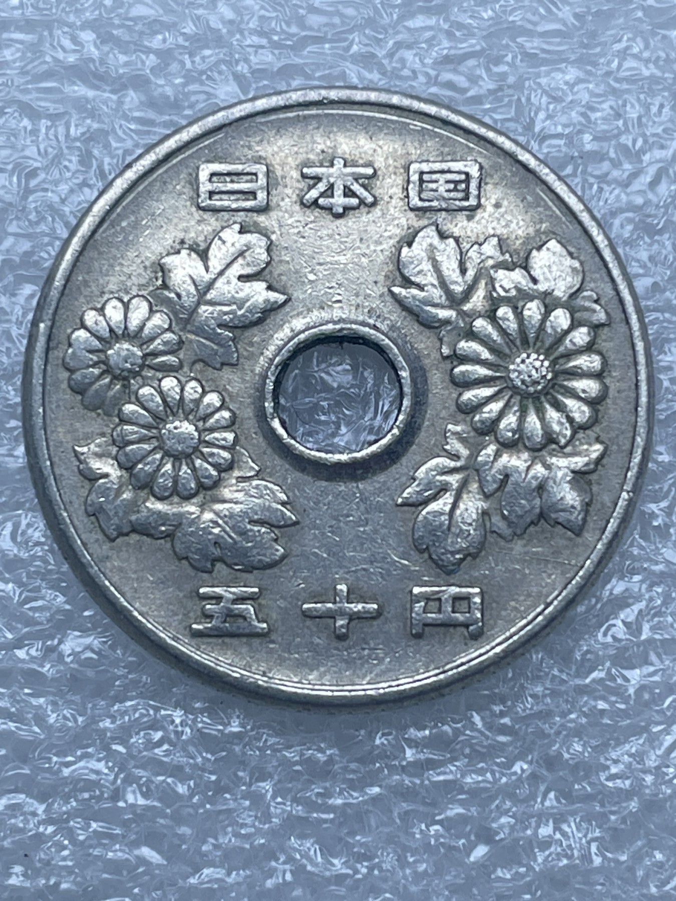 神仙姐姐散币好品专场第十二期（无佣金，预留三期自动发出 日本昭和 47 年五十円