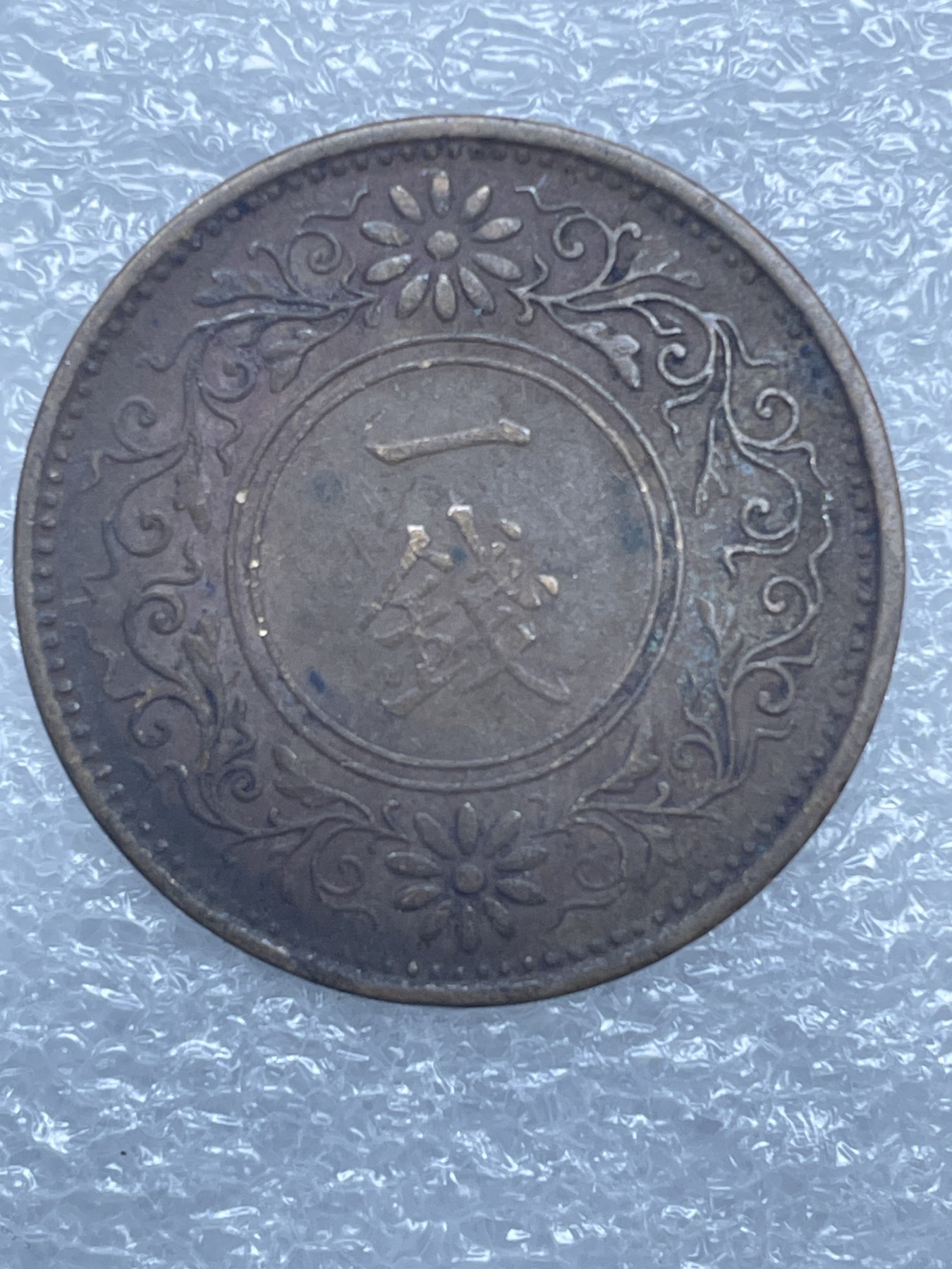 神仙姐姐散币好品专场第十二期（无佣金，预留三期自动发出 日本大正十一年桐叶一钱