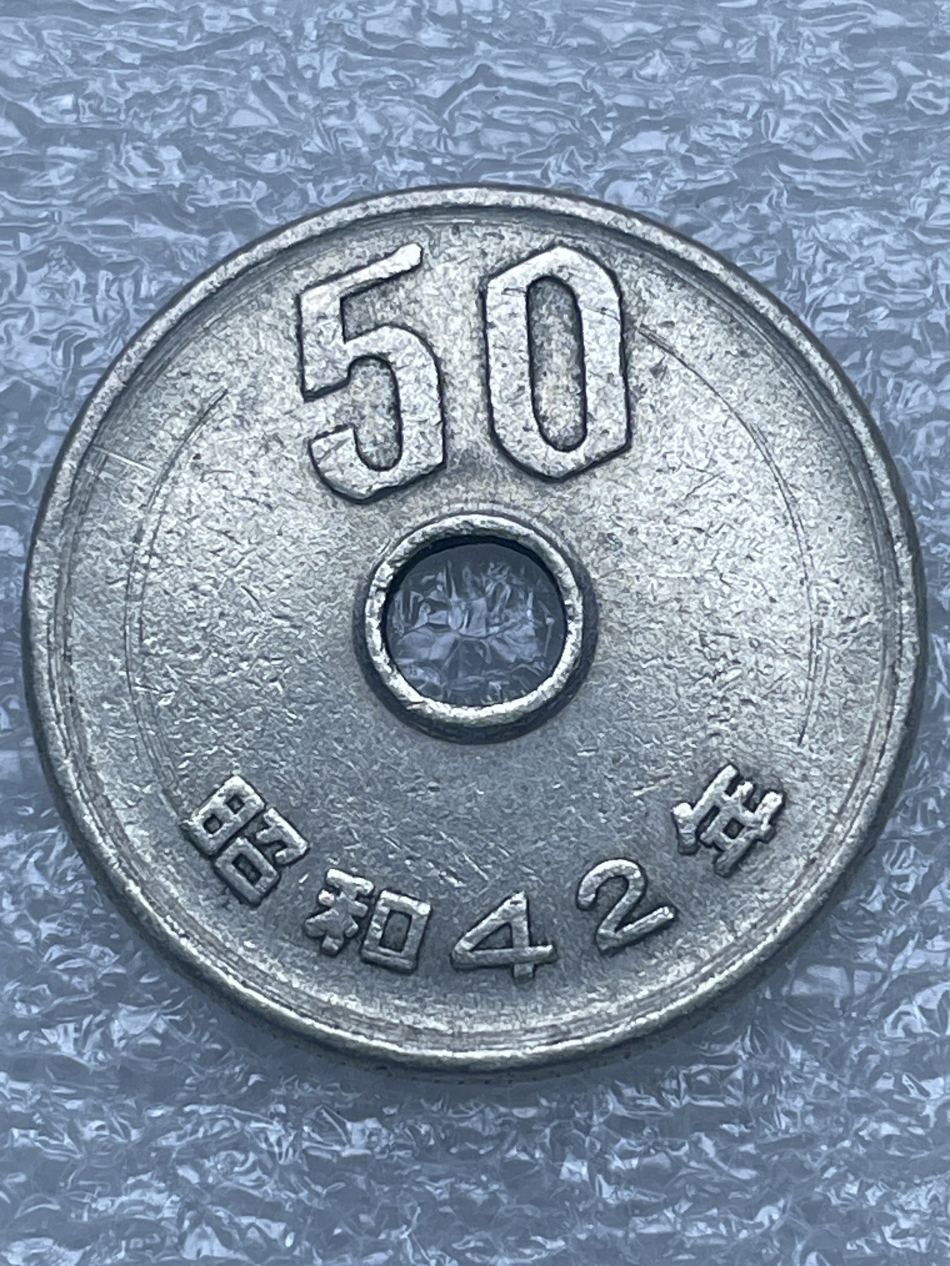 神仙姐姐散币好品专场第十二期（无佣金，预留三期自动发出 日本昭和 42 年五十円