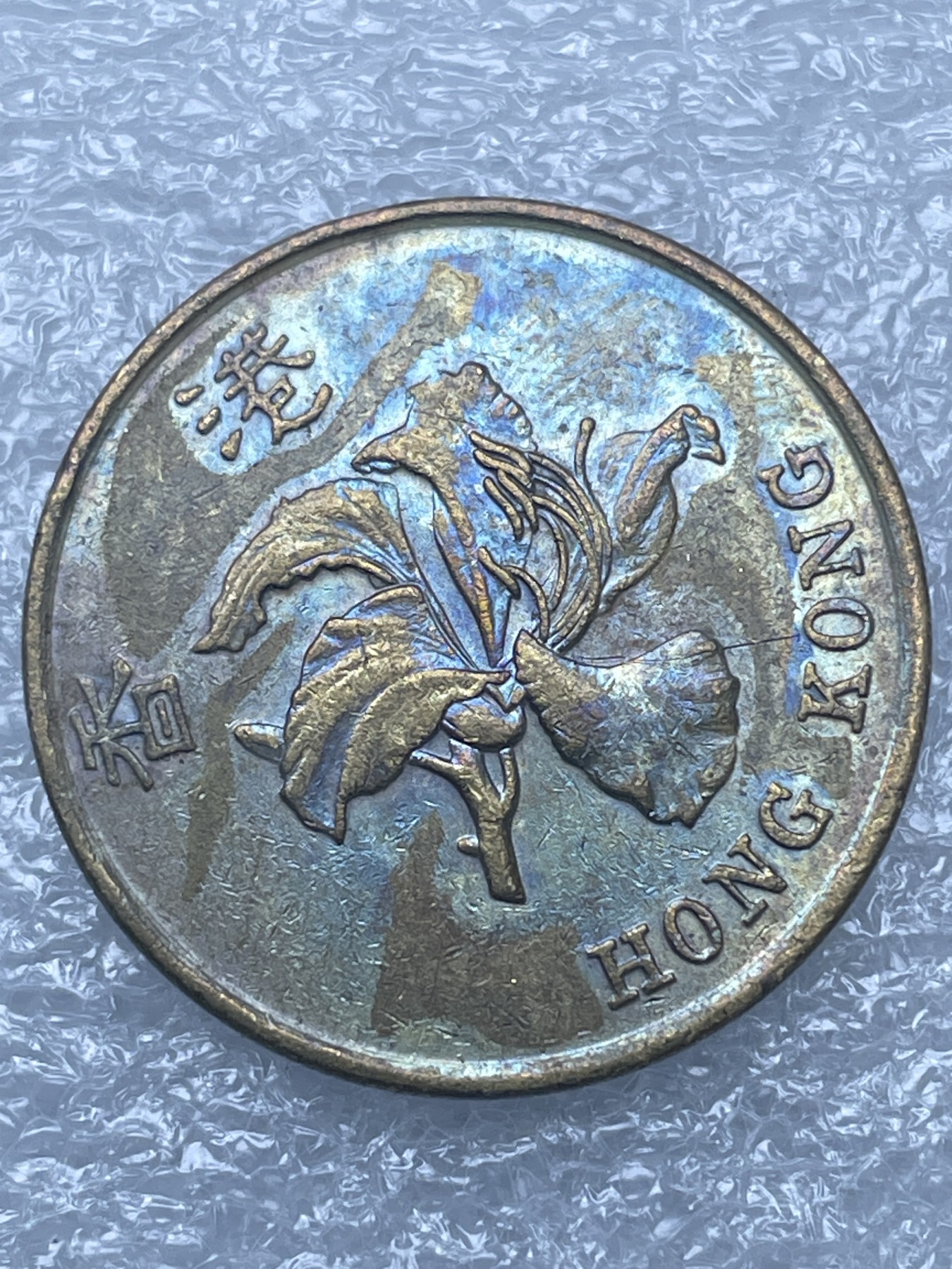 神仙姐姐散币好品专场第十二期（无佣金，预留三期自动发出 老彩 1994 年香港五毫