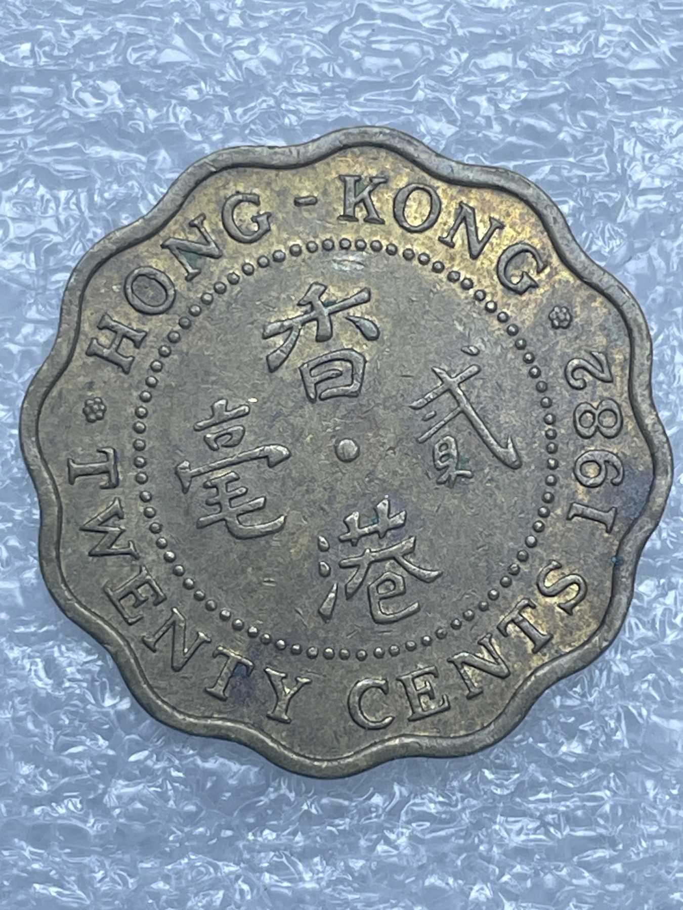 神仙姐姐散币好品专场第十二期（无佣金，预留三期自动发出 1982 年英属香港贰毫