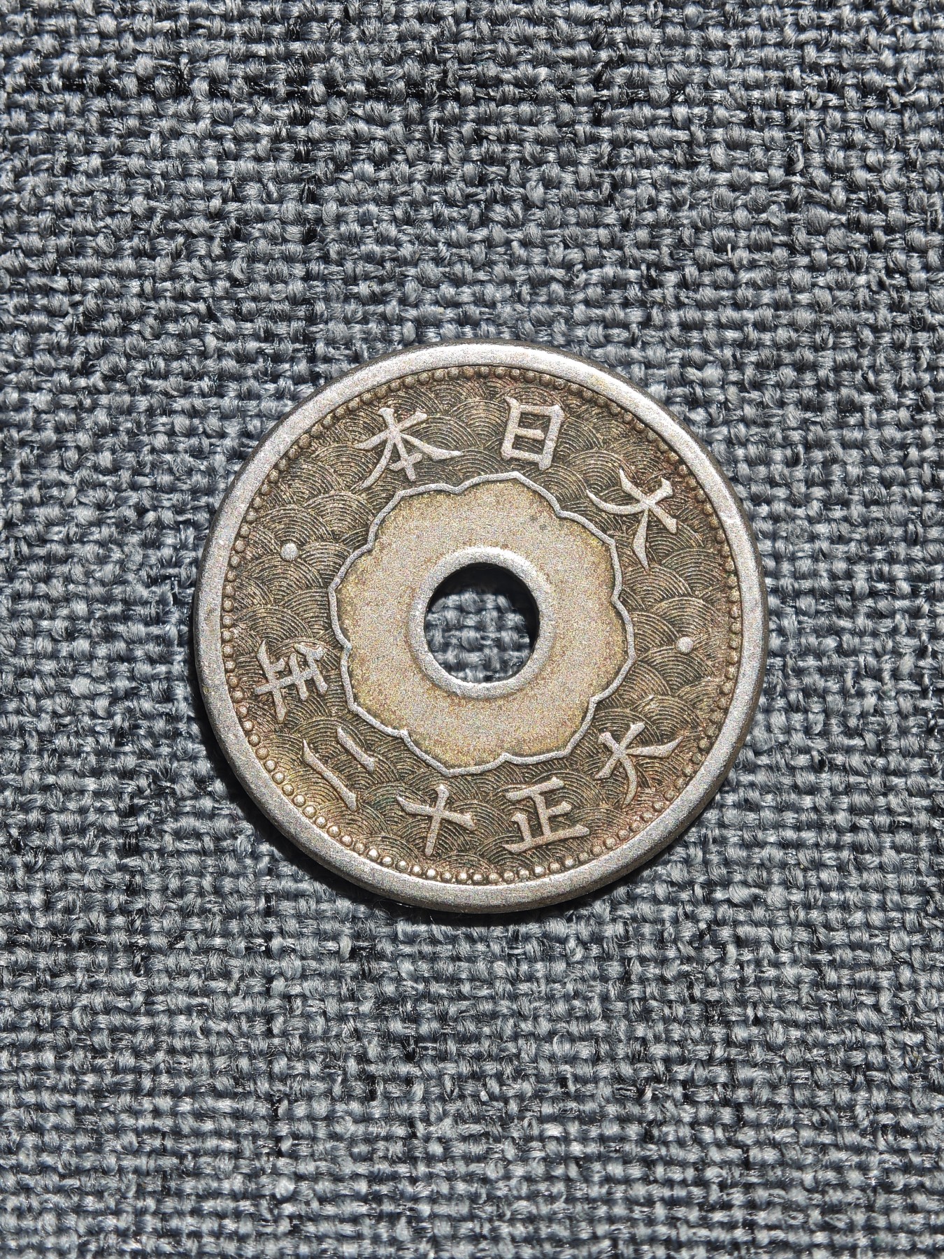 外国硬币收藏店第6期 日本大正十二年中孔五钱