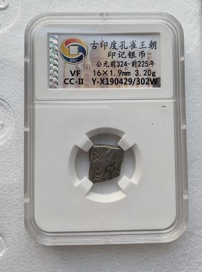 瓶子🏺第123期拍卖会  古印度孔雀王朝 公元前324-前225年印记银币（1）