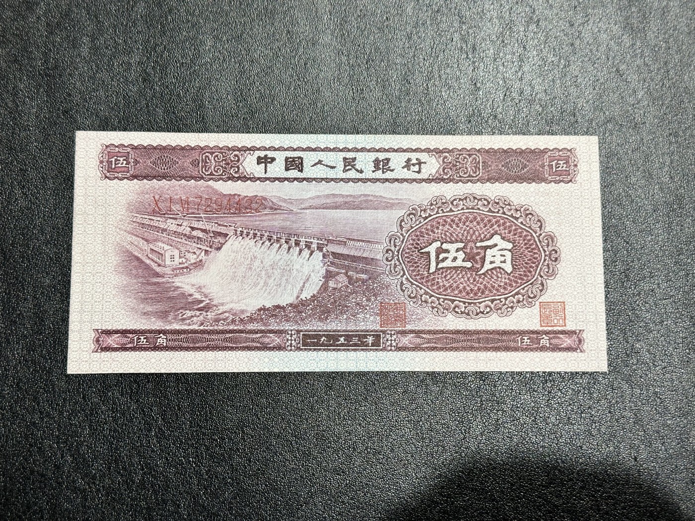 《外钞收藏家》第三百二十五期（连拍第二场） 二版人民币 五角 AU品相