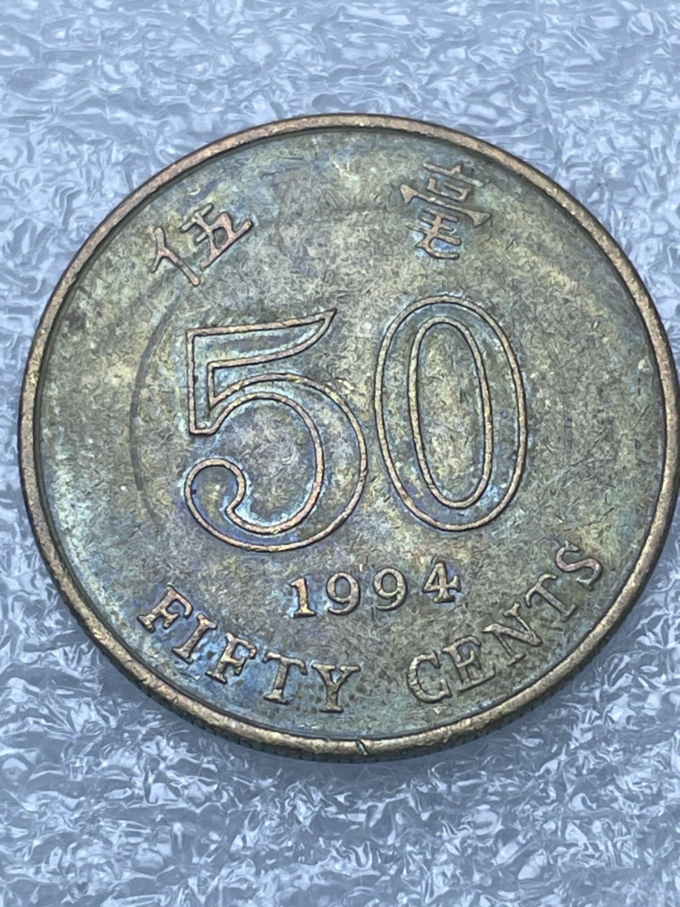 神仙姐姐散币好品专场第十二期（无佣金，预留三期自动发出 老彩 1994 年香港五毫