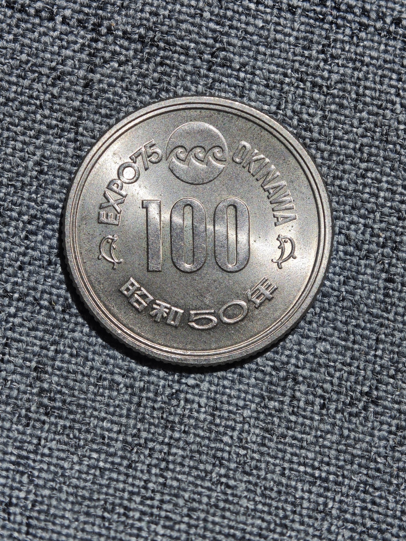 外国硬币收藏店第6期 原光日本昭和五十年冲绳海洋博览会100元纪念币