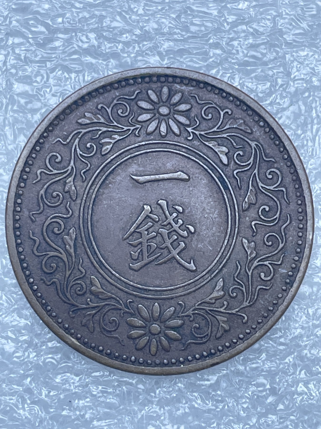 神仙姐姐散币好品专场第十二期（无佣金，预留三期自动发出 日本大正十二年桐叶一钱