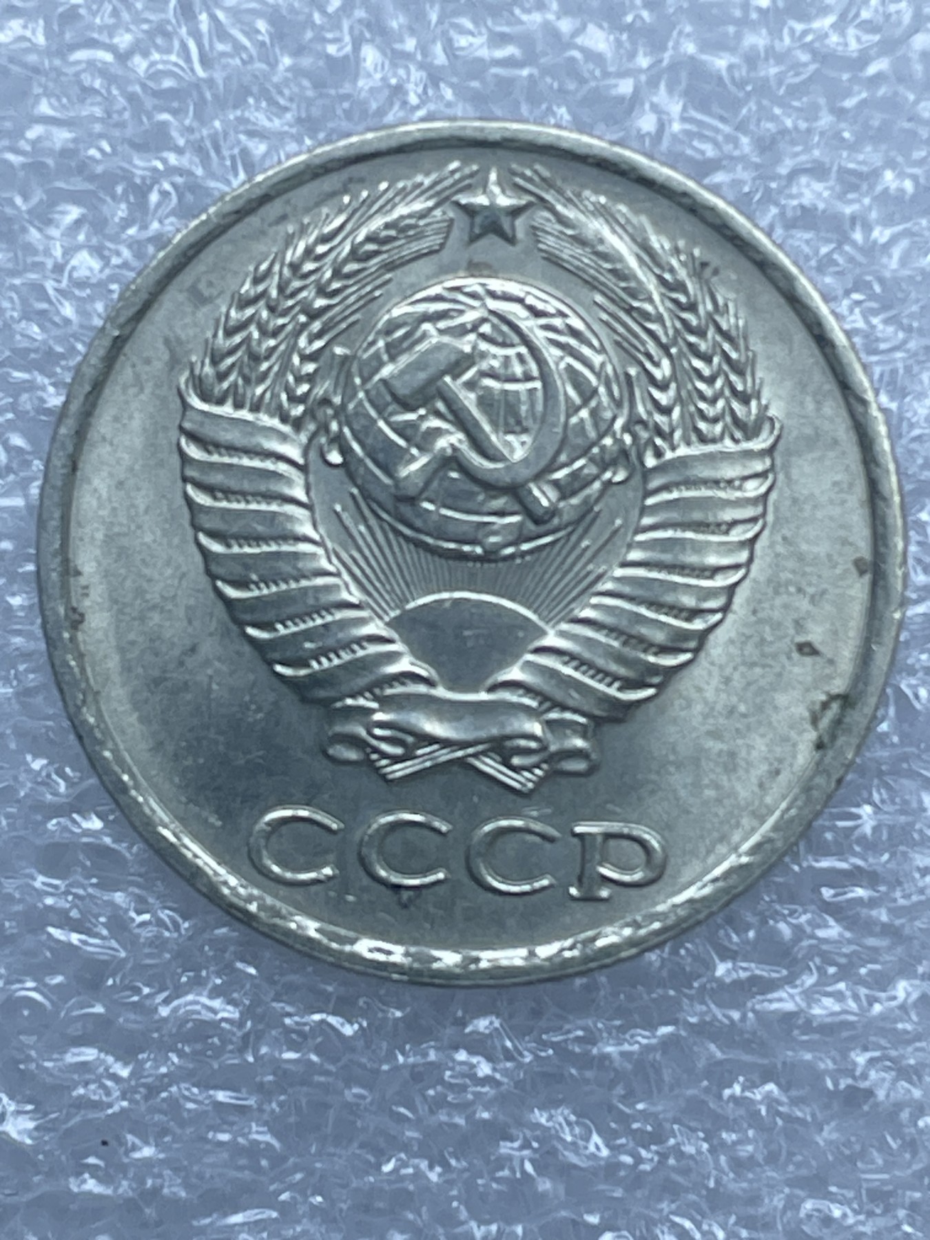 神仙姐姐散币好品专场第十二期（无佣金，预留三期自动发出 美品 1978年苏联 10 戈比