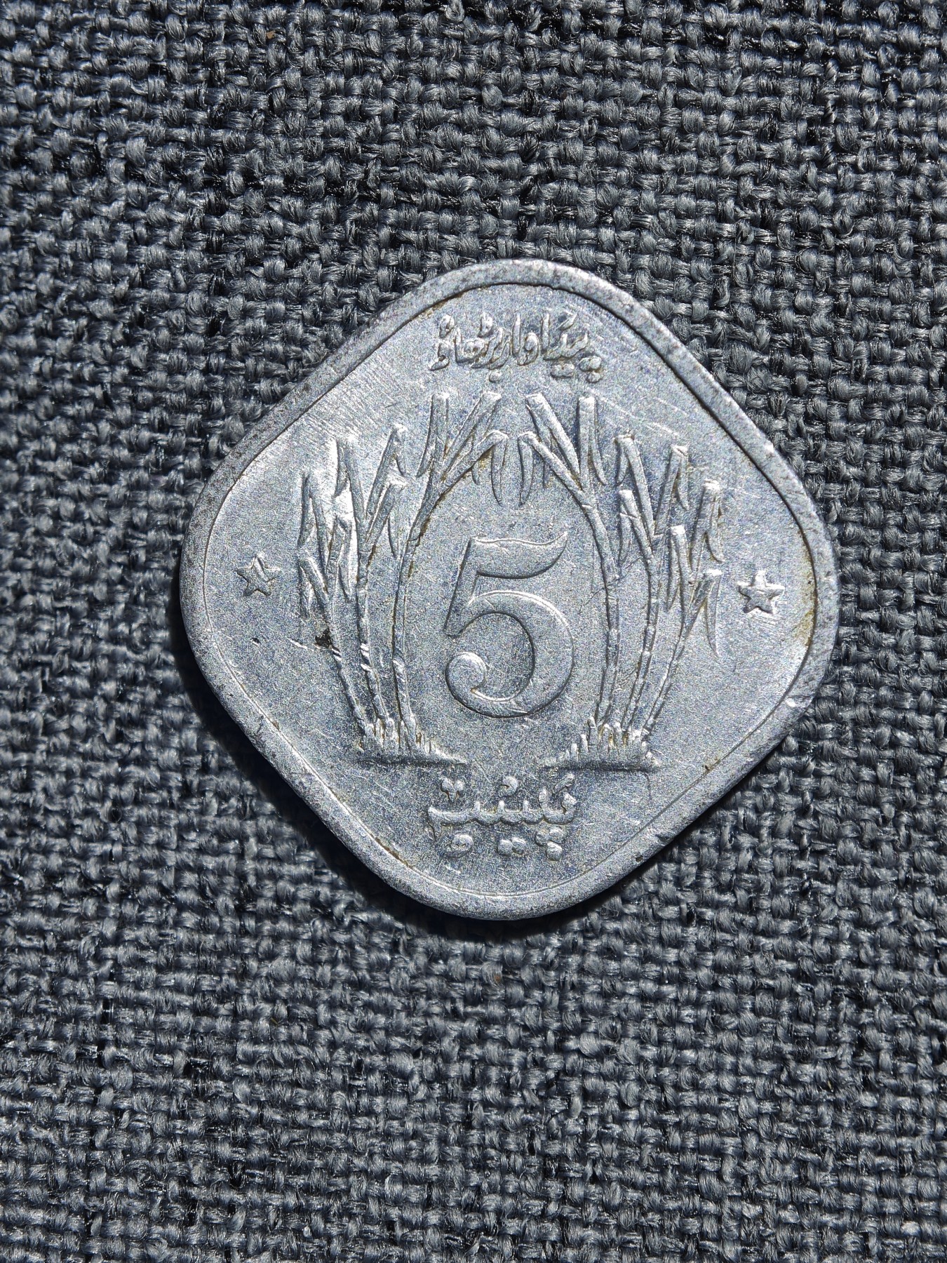 外国硬币收藏店第6期 巴基斯坦1974年5派沙异形铝币