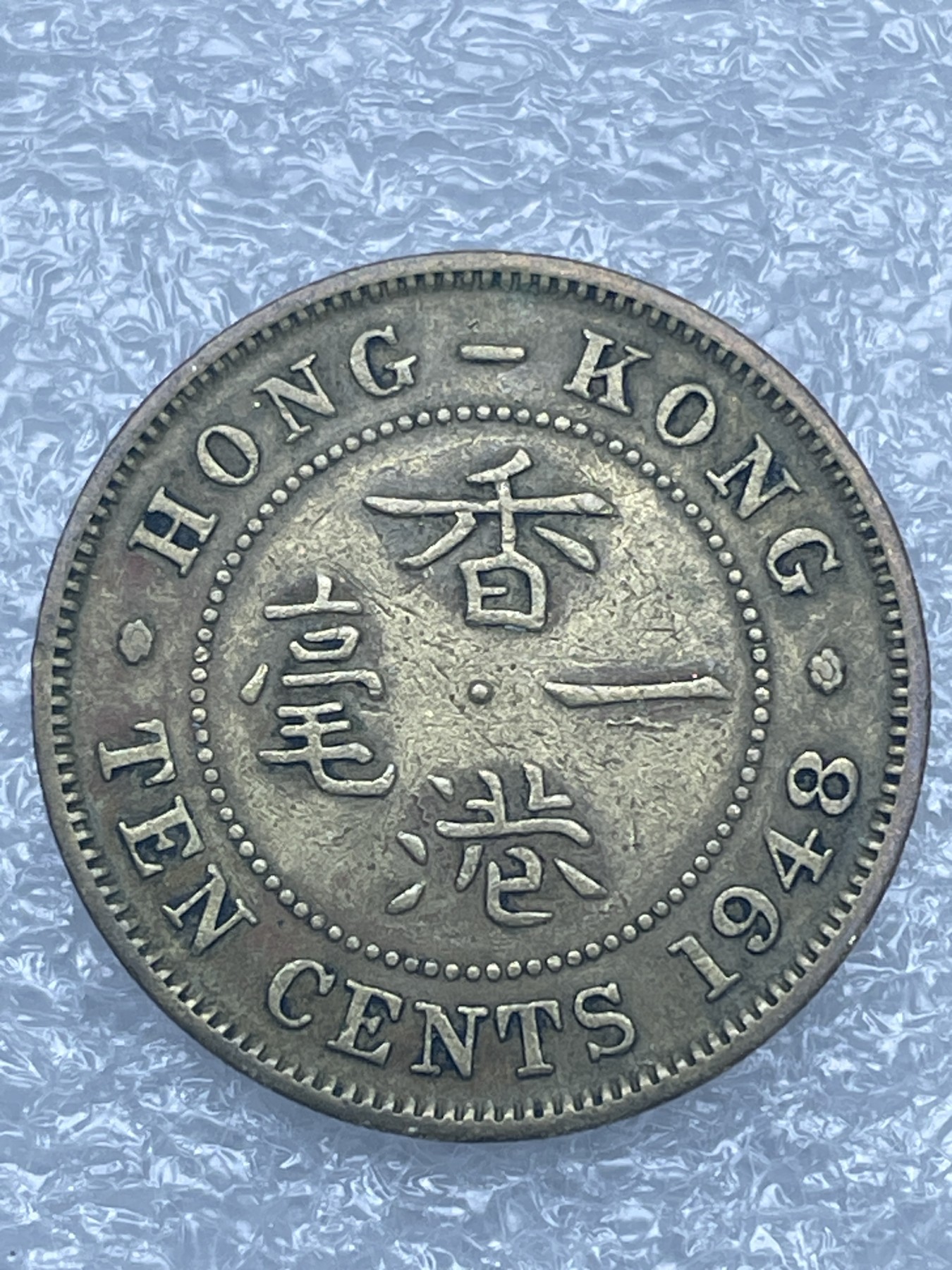 神仙姐姐散币好品专场第十二期（无佣金，预留三期自动发出 1948 年英属香港一毫