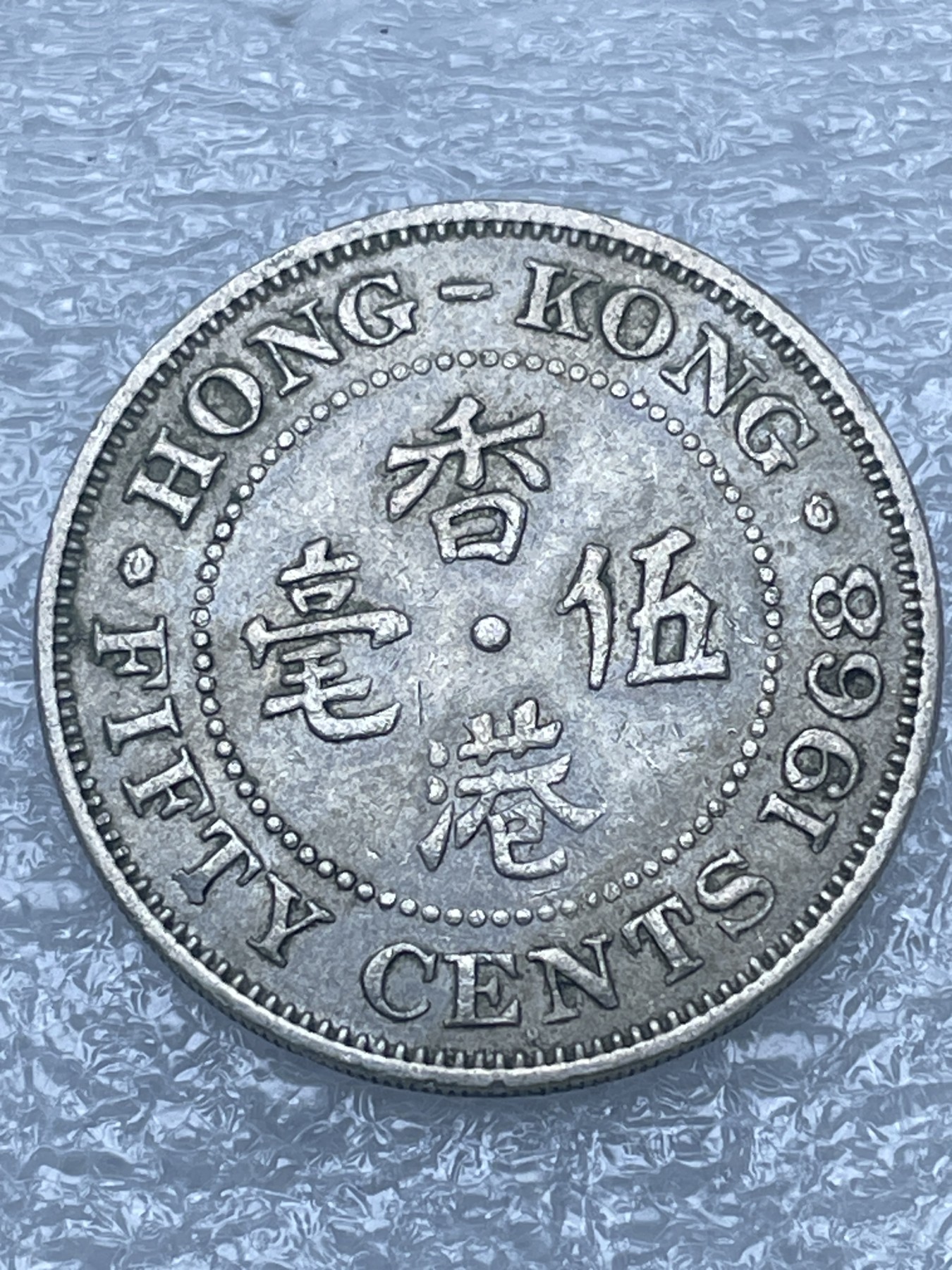 神仙姐姐散币好品专场第十二期（无佣金，预留三期自动发出 1968 年英属香港白铜五毫