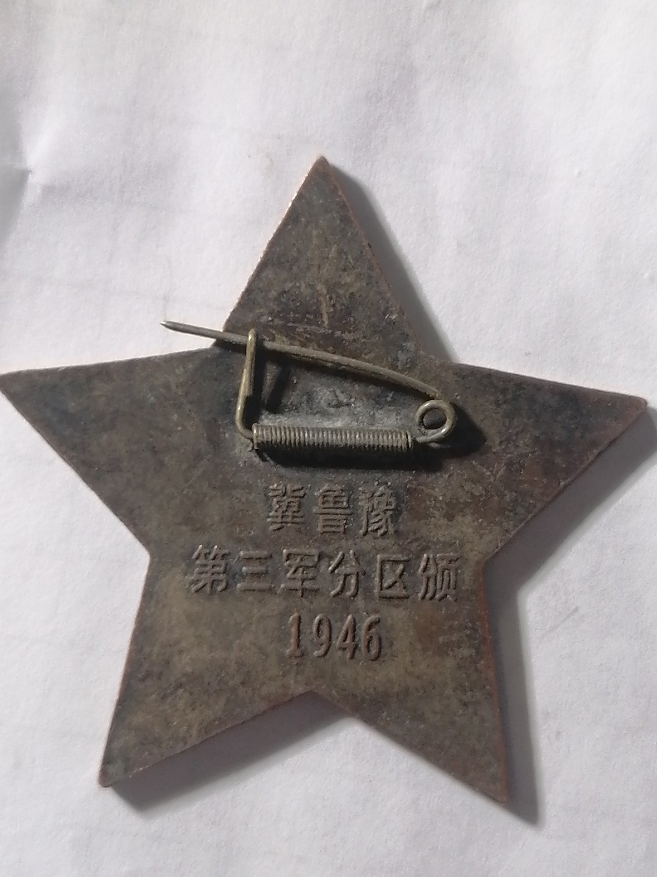 混拍专场 1946翼鲁豫第三军方区颁