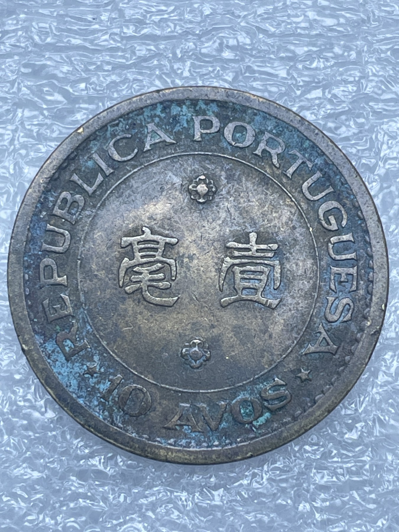 神仙姐姐散币好品专场第十二期（无佣金，预留三期自动发出 1975 年葡属澳门一毫