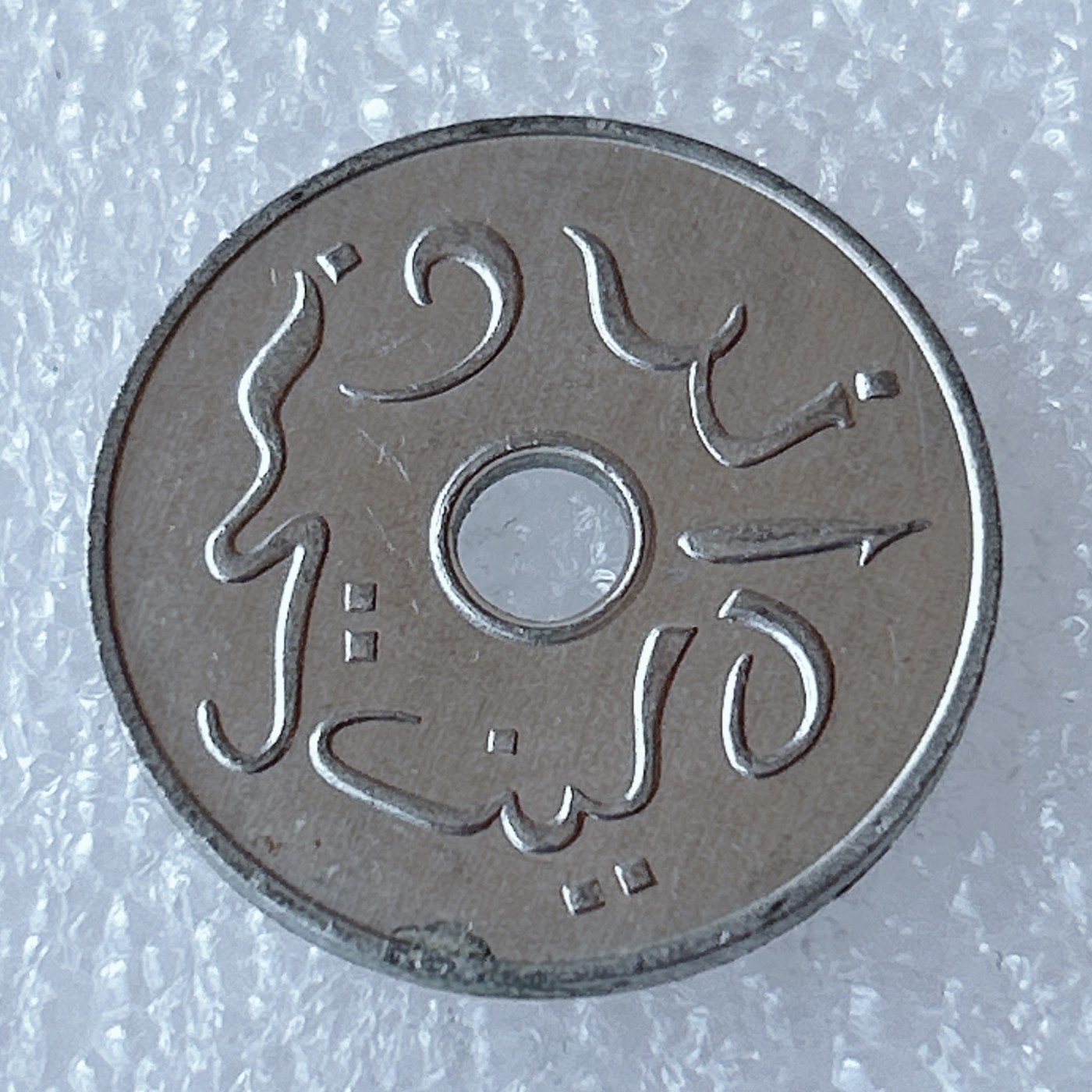 海外回流1元起拍小铺 各国钱币散币场 第3期 印度尼西亚1954年5分铝币 原光品