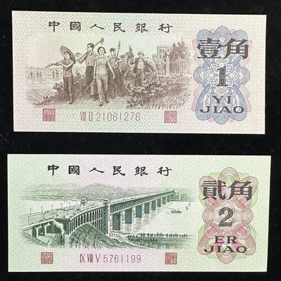 康怡轩【中国纸币专场】第13期 - 1962年中国壹角（VII II21061276）贰角（IX VIII V5761199）纸币（2张/对）