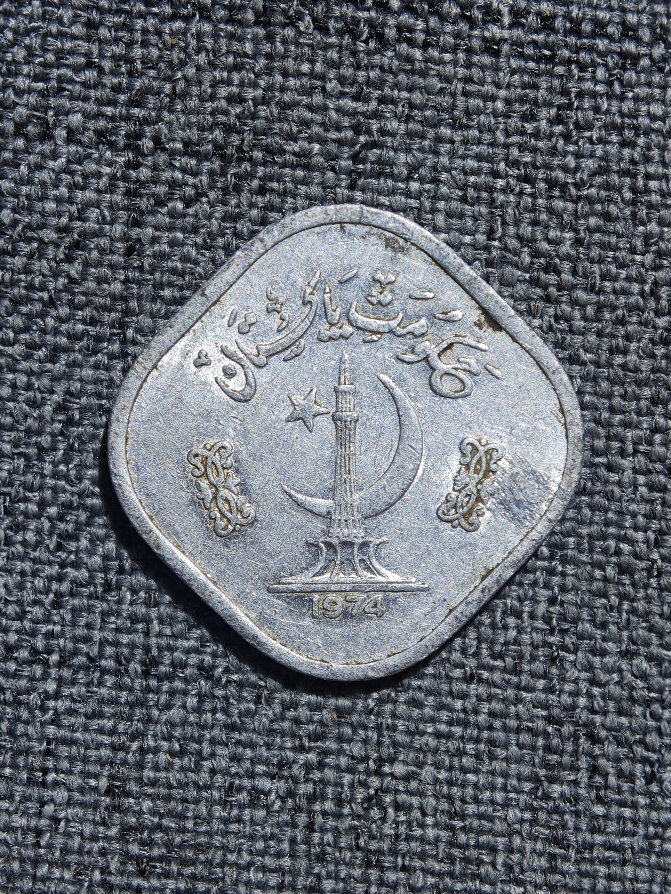 外国硬币收藏店第6期 巴基斯坦1974年5派沙异形铝币