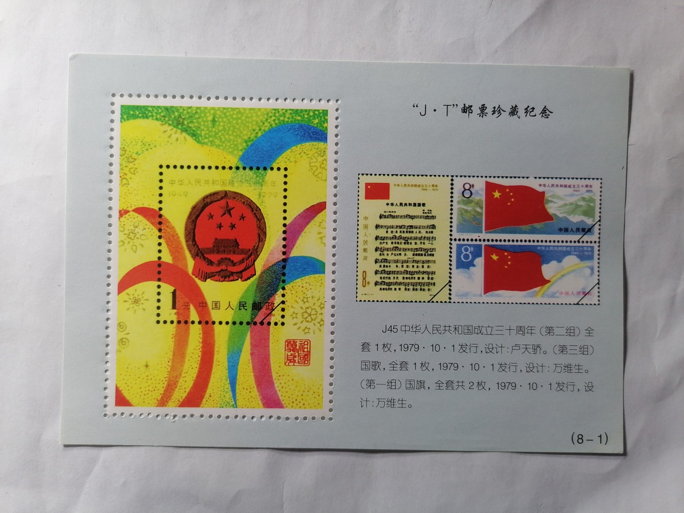 混拍专场 J.T邮票珍藏纪念新全品（J45  第二组）