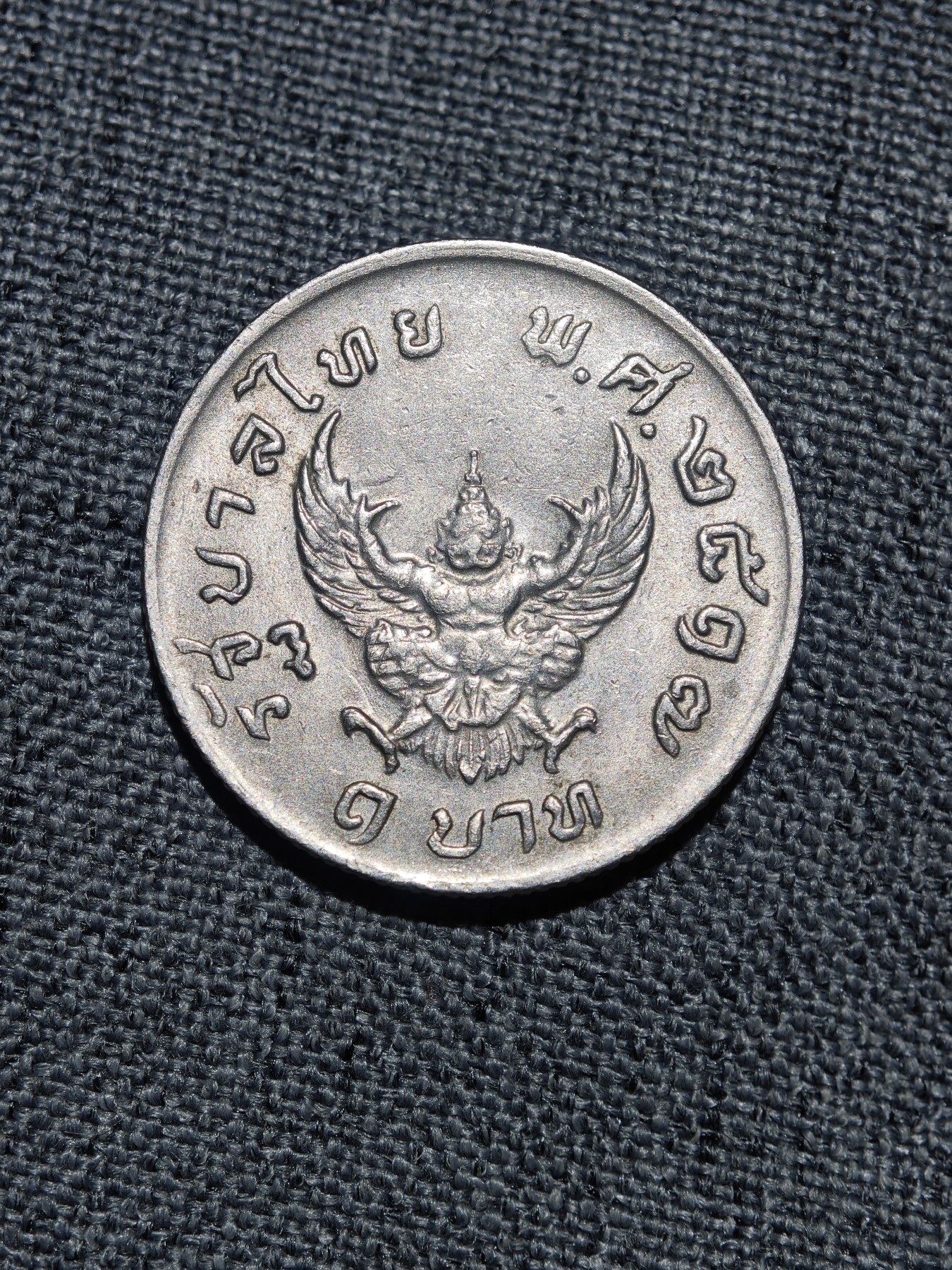 外国硬币收藏店第6期 泰国1974年迦楼罗1泰铢纪念币