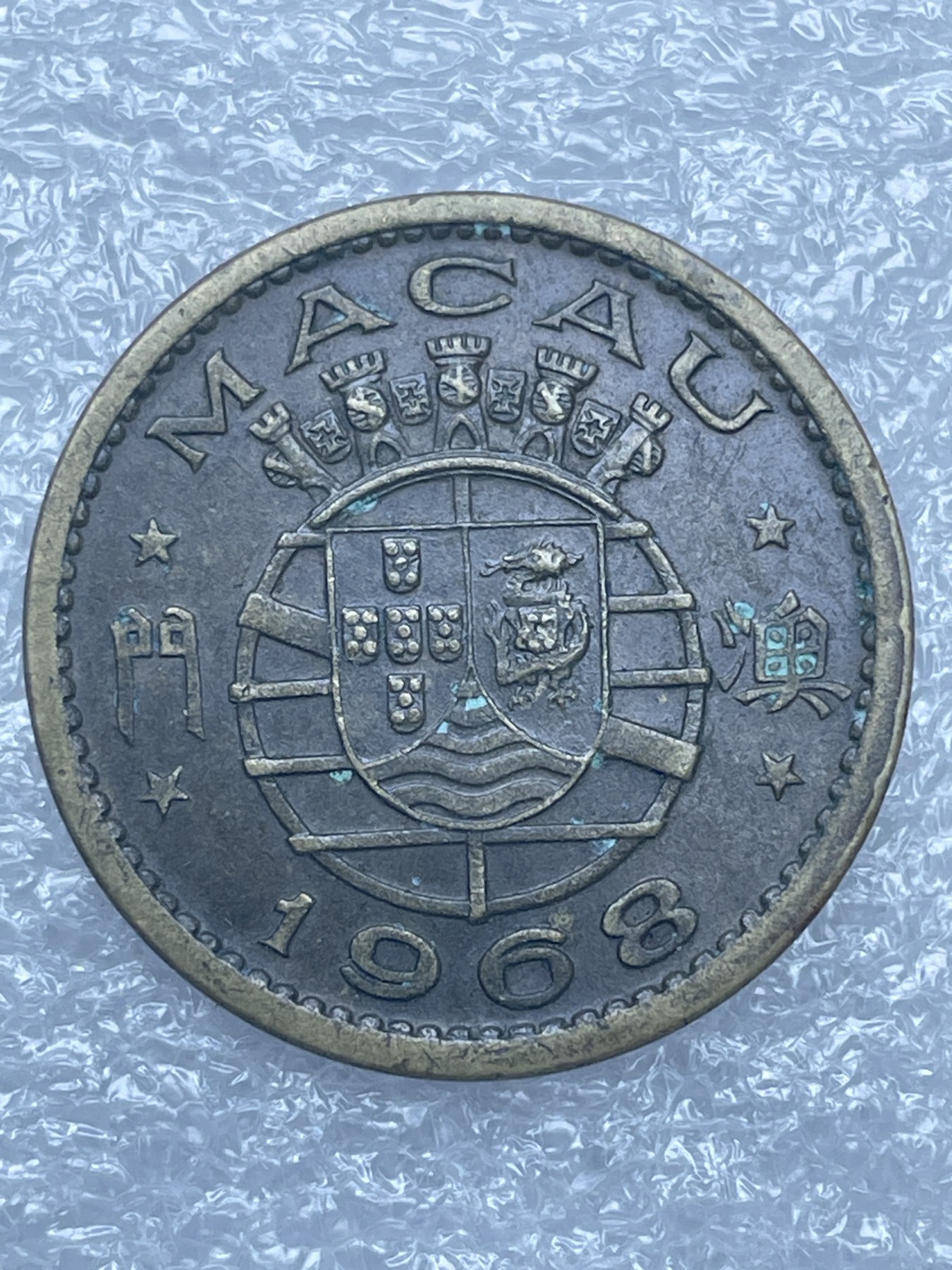 神仙姐姐散币好品专场第十二期（无佣金，预留三期自动发出 1968 年葡属澳门一毫