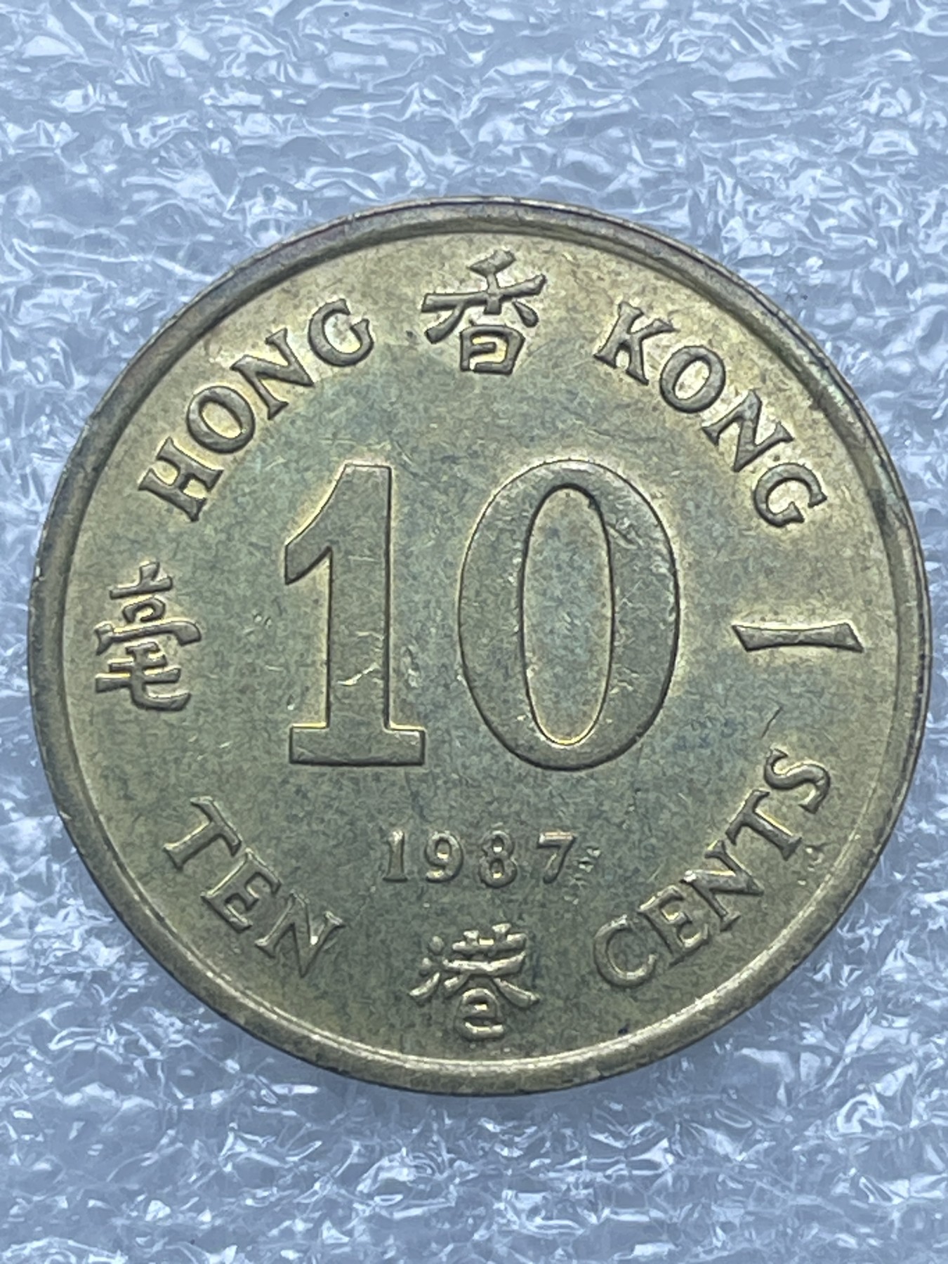 神仙姐姐散币好品专场第十二期（无佣金，预留三期自动发出 1987 年英属香港一毫