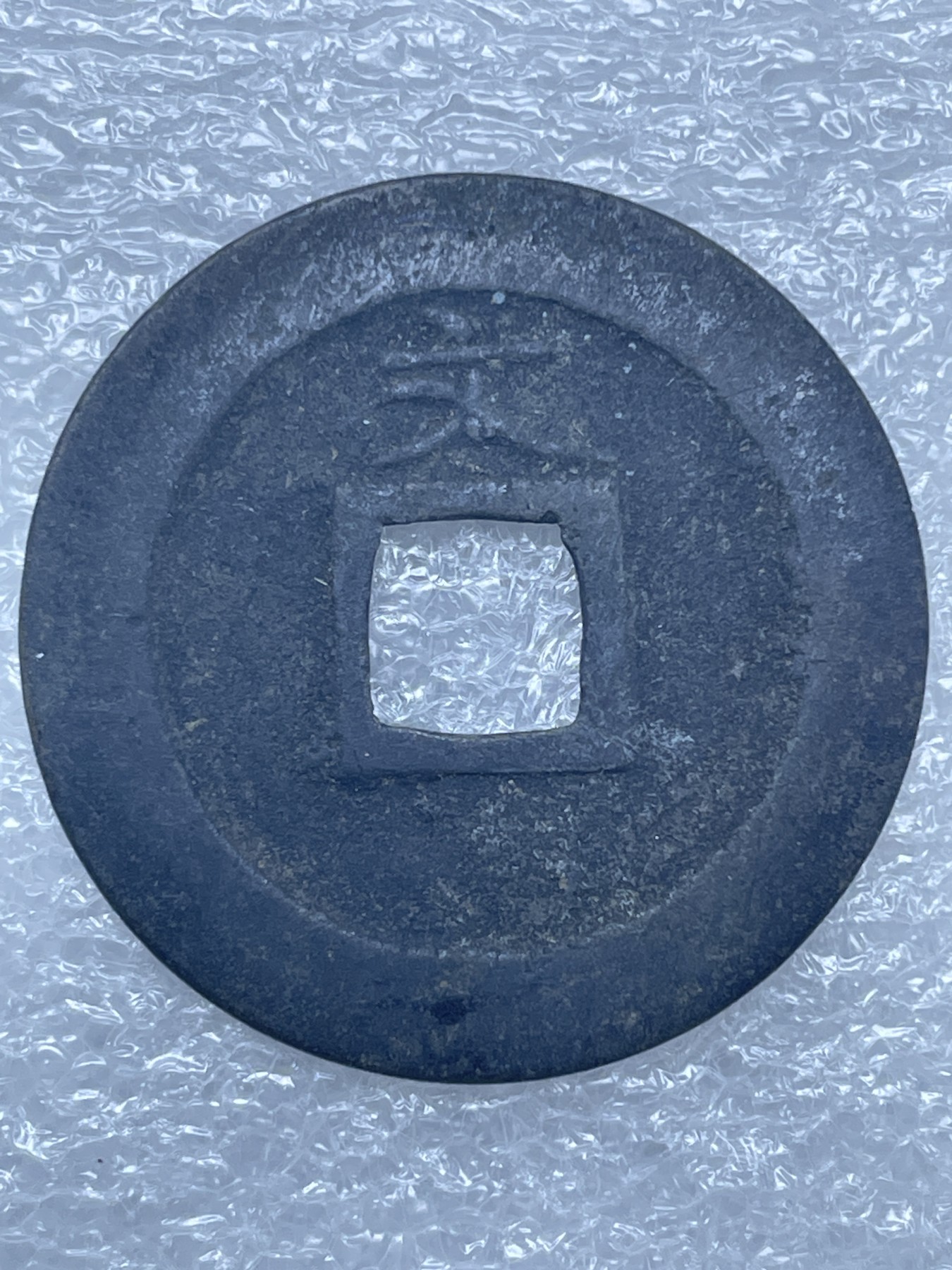 神仙姐姐散币好品专场第十二期（无佣金，预留三期自动发出 古宽永通宝背文（25/1.0）