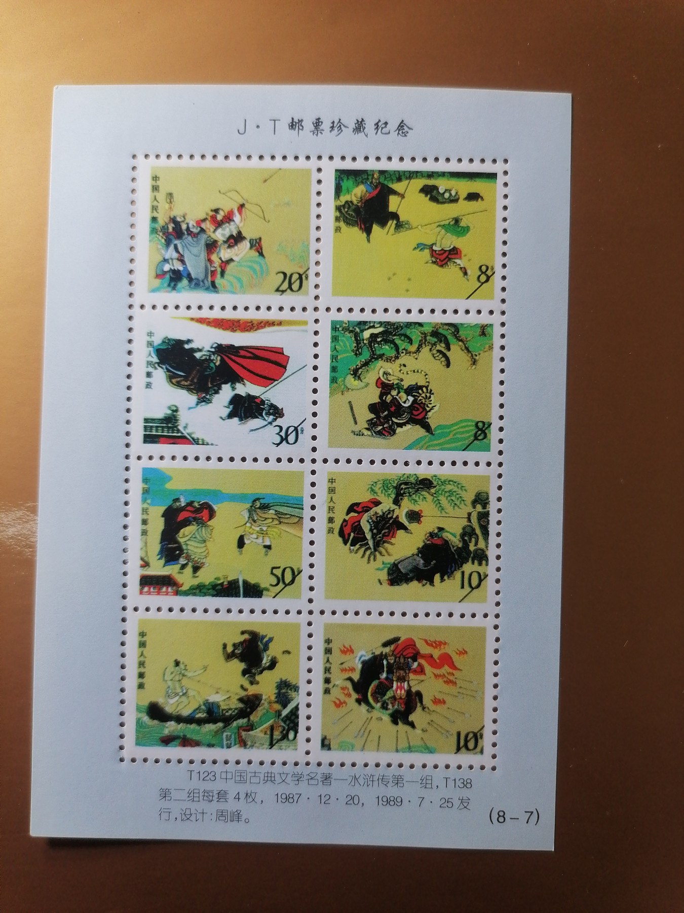 混拍专场 J.T邮票珍藏纪念新全品（T123）