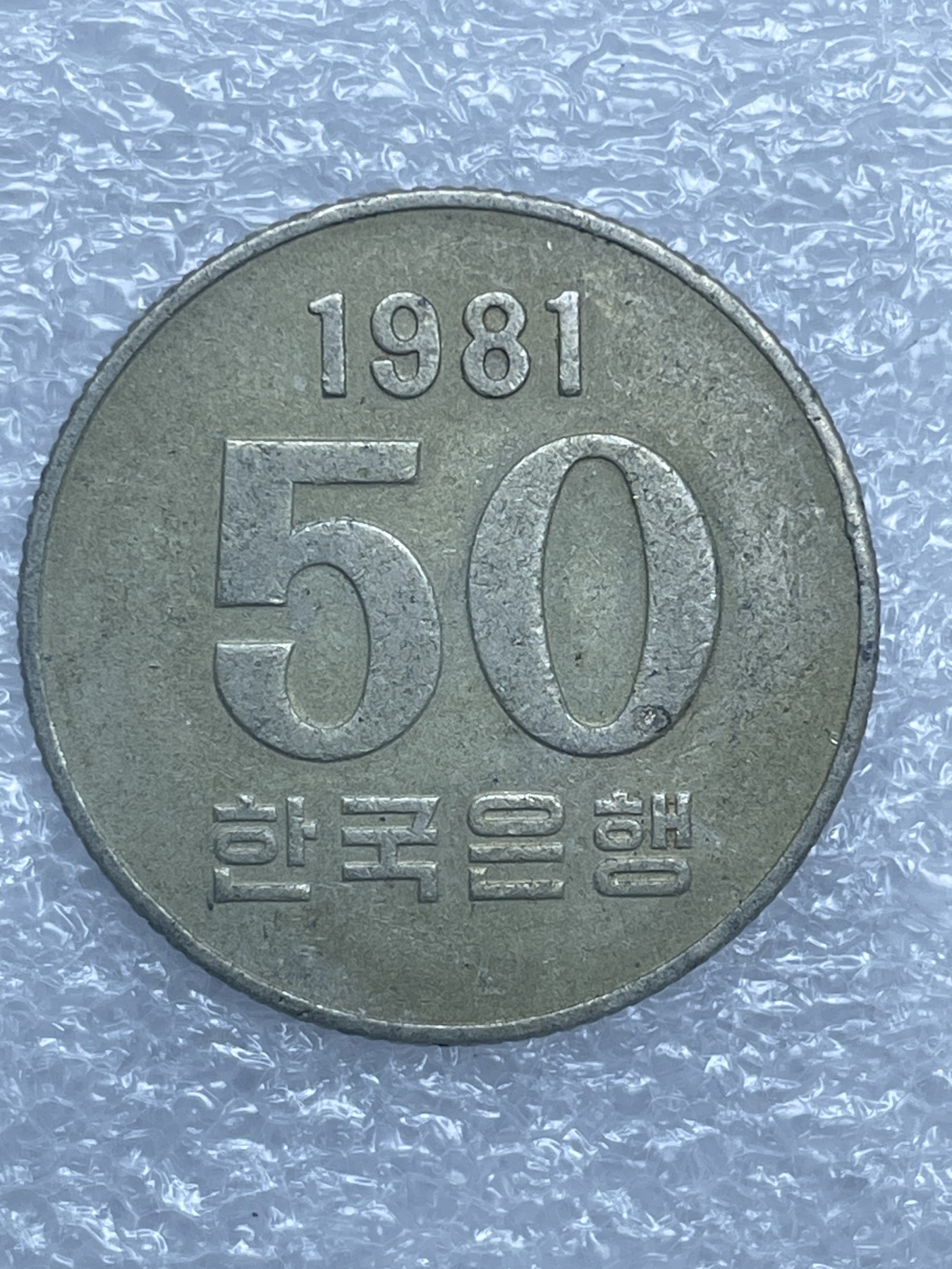 神仙姐姐散币好品专场第十二期（无佣金，预留三期自动发出 1981 年老版韩国 50 元