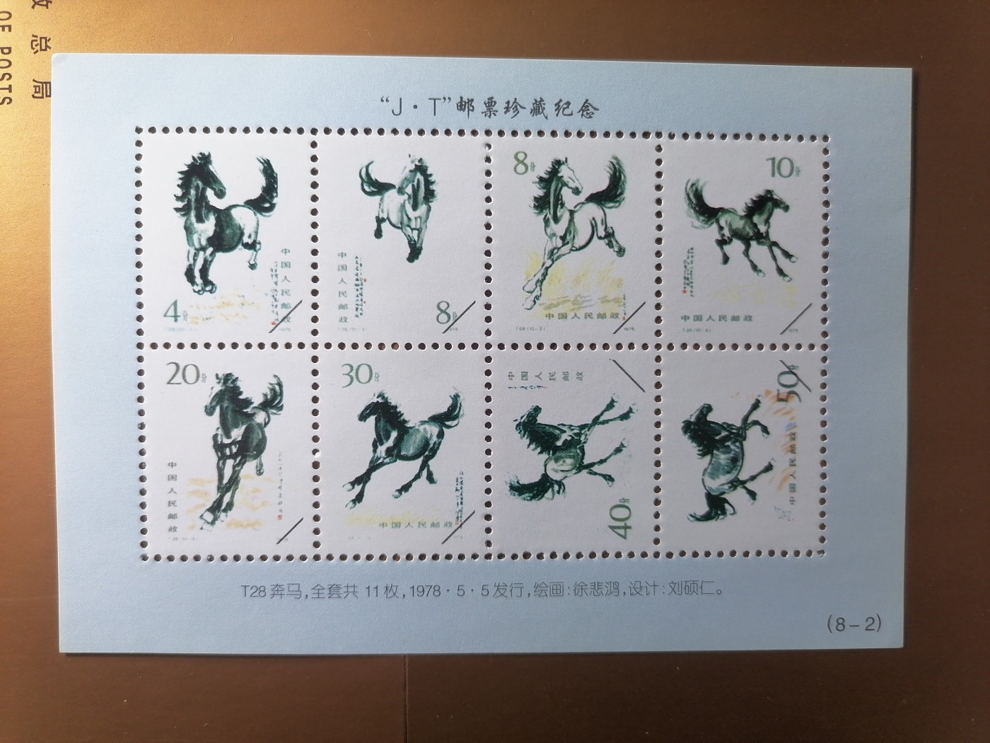 混拍专场 J.T邮票珍藏纪念新全品（T28）