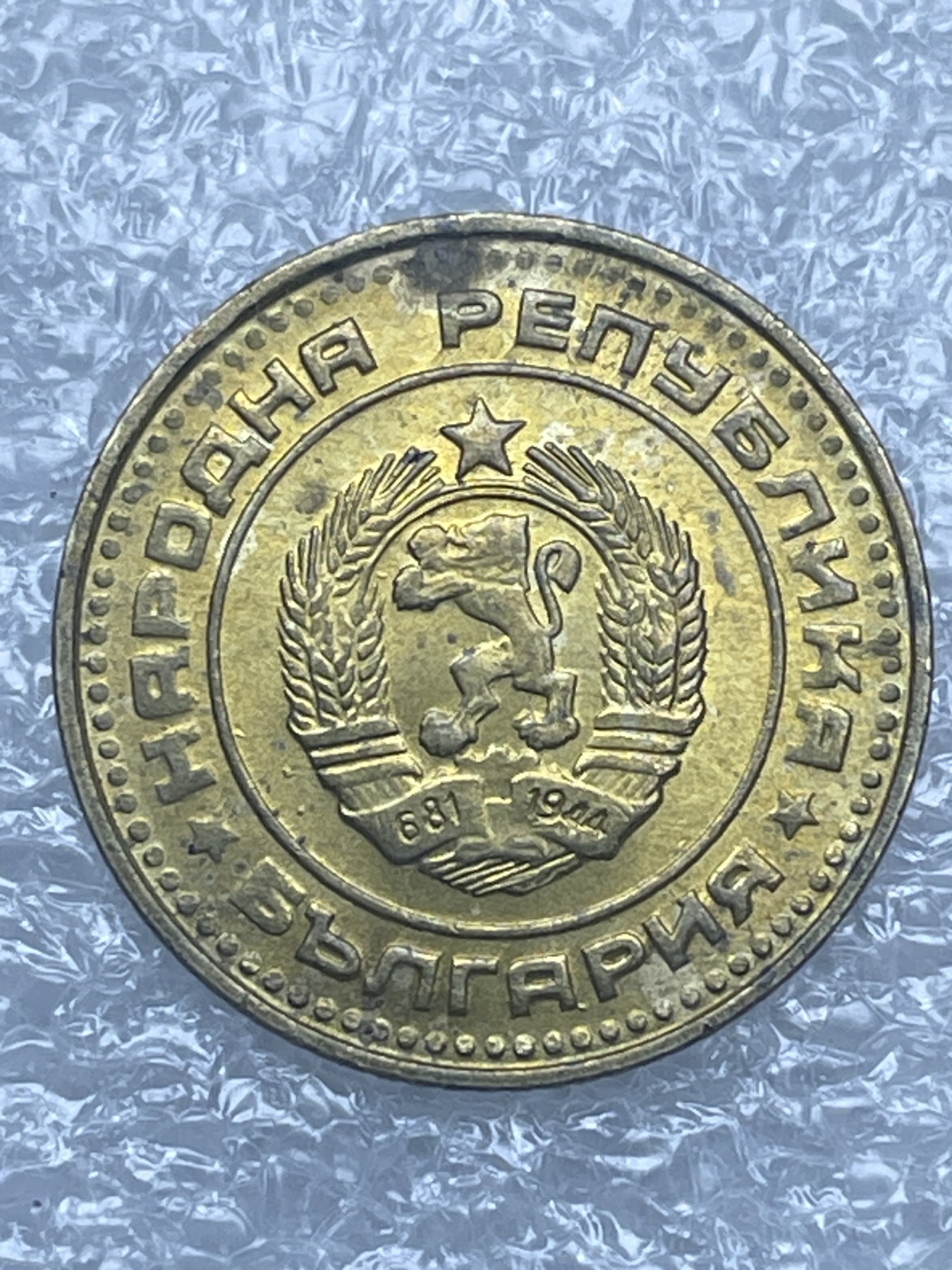 神仙姐姐散币好品专场第十二期（无佣金，预留三期自动发出 1974 年保加利亚 1 分