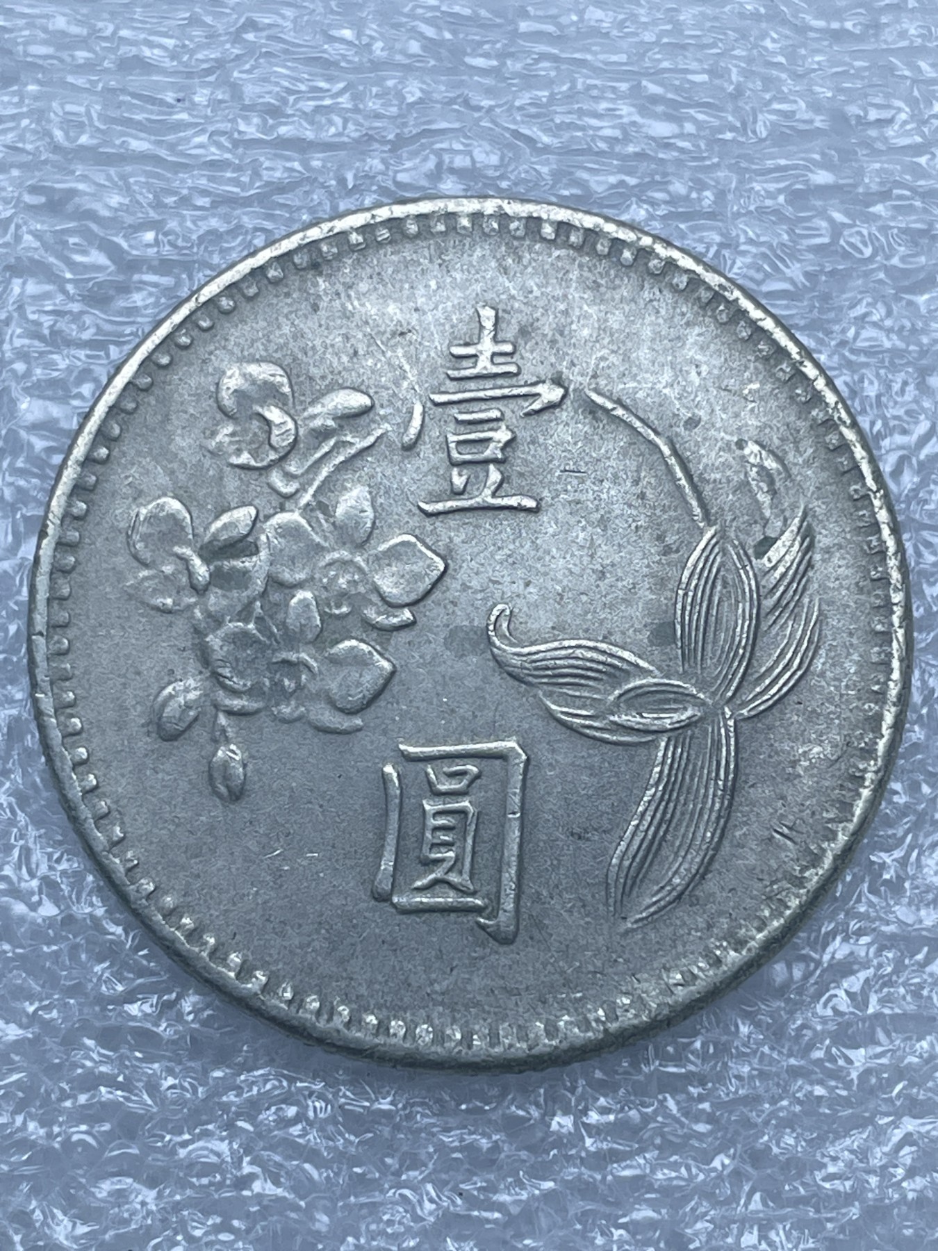 神仙姐姐散币好品专场第十二期（无佣金，预留三期自动发出 中华民国 64 年一元