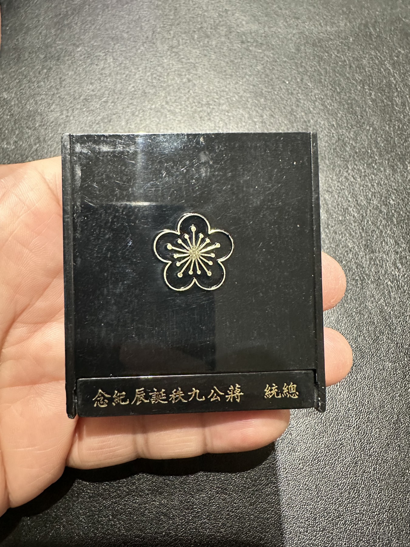 《外钞收藏家》第三百二十五期（连拍第二场） 1976年蒋介石诞辰纪念章一枚 