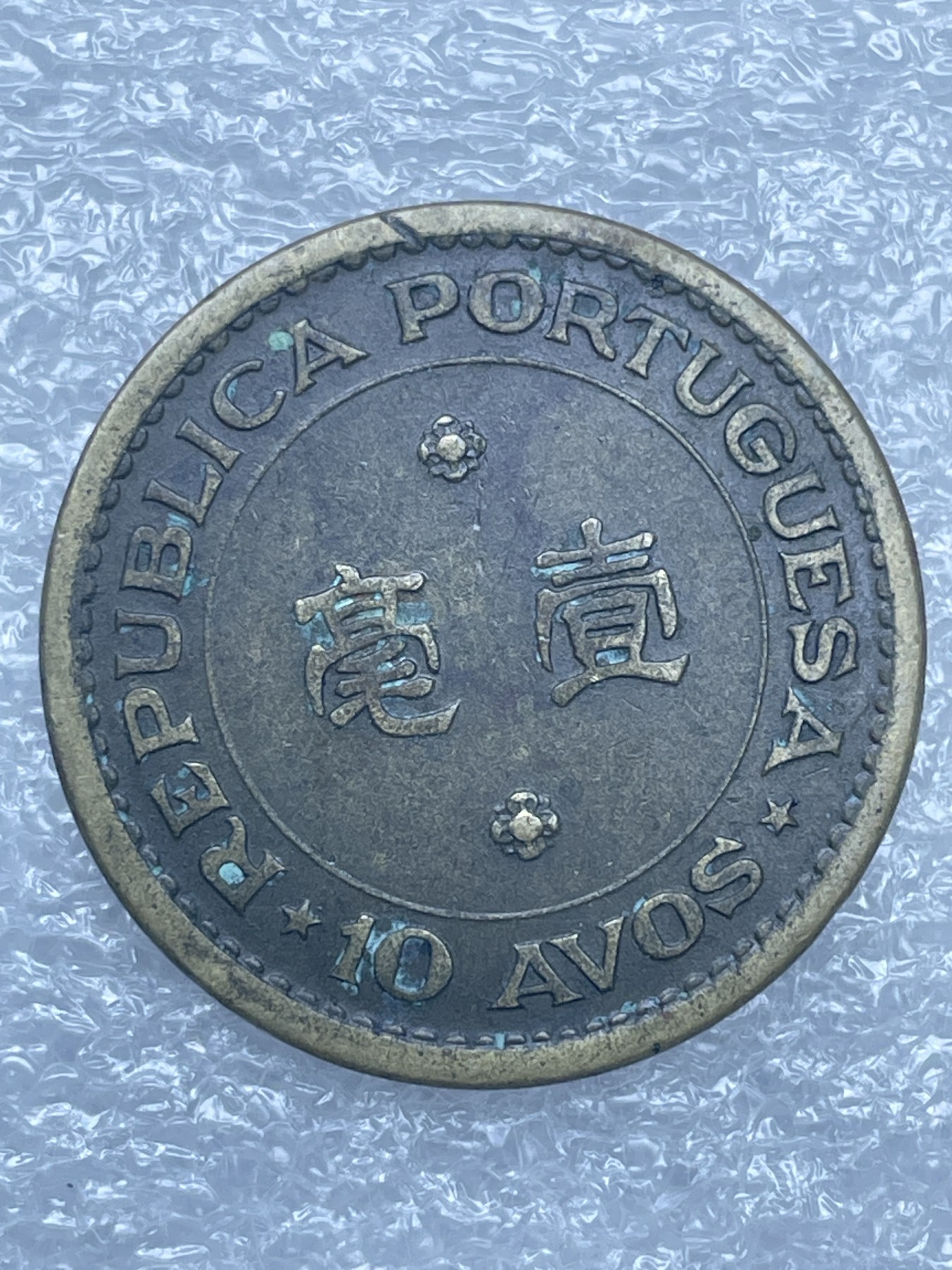 神仙姐姐散币好品专场第十二期（无佣金，预留三期自动发出 1968 年葡属澳门一毫