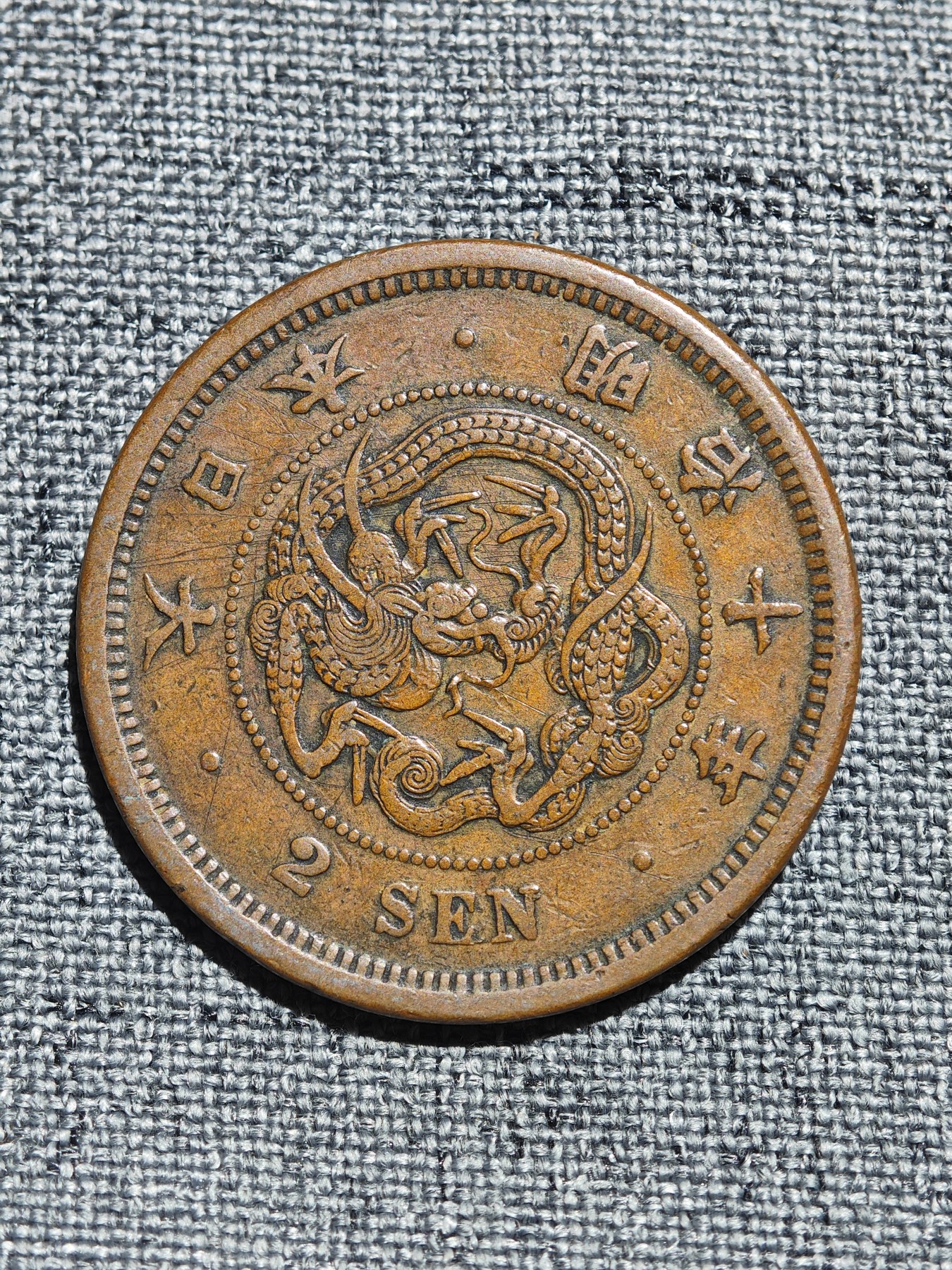 外国硬币收藏店第6期 日本明治十年早期版龙纹二钱铜币