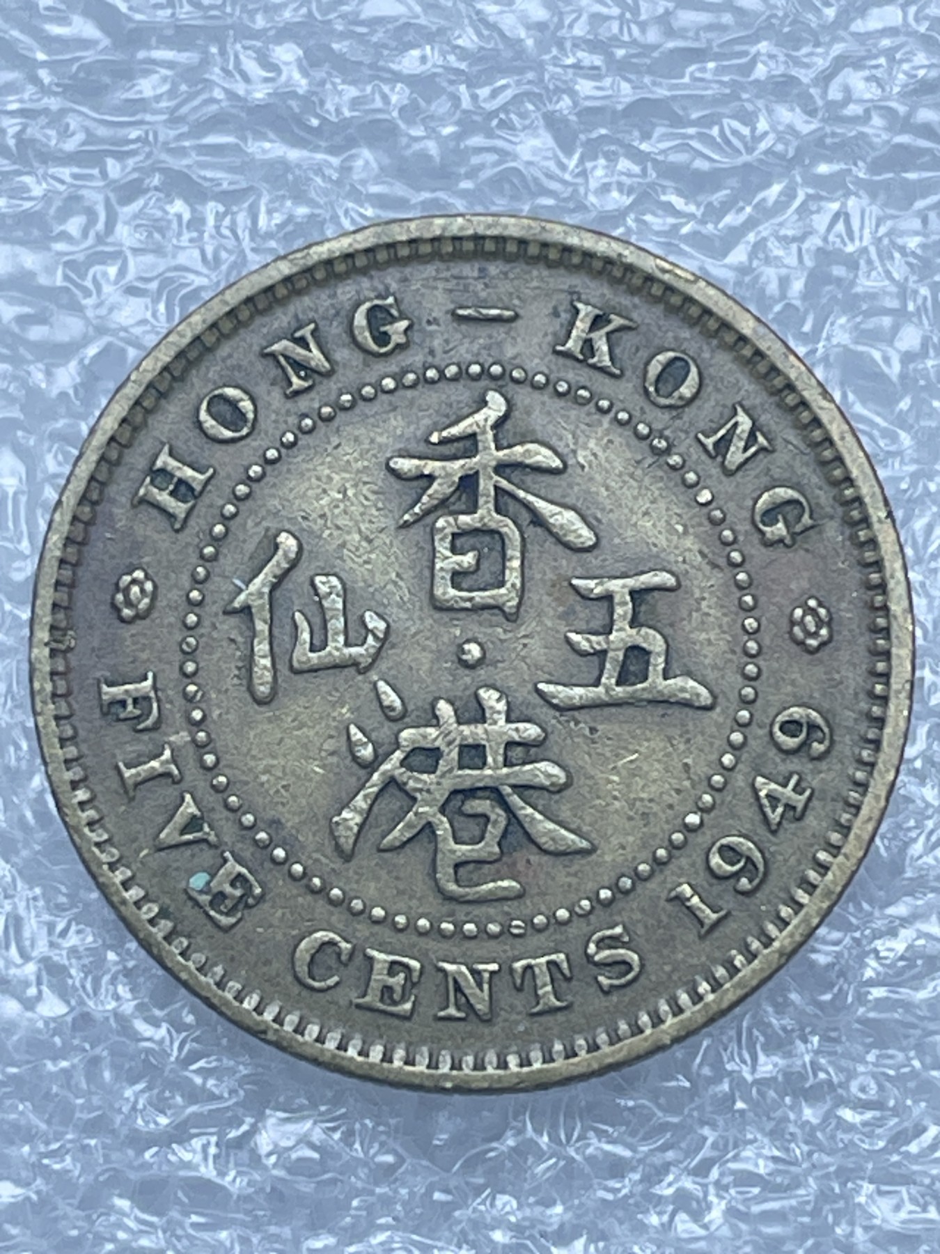 神仙姐姐散币好品专场第十二期（无佣金，预留三期自动发出 1949 年英属香港五仙