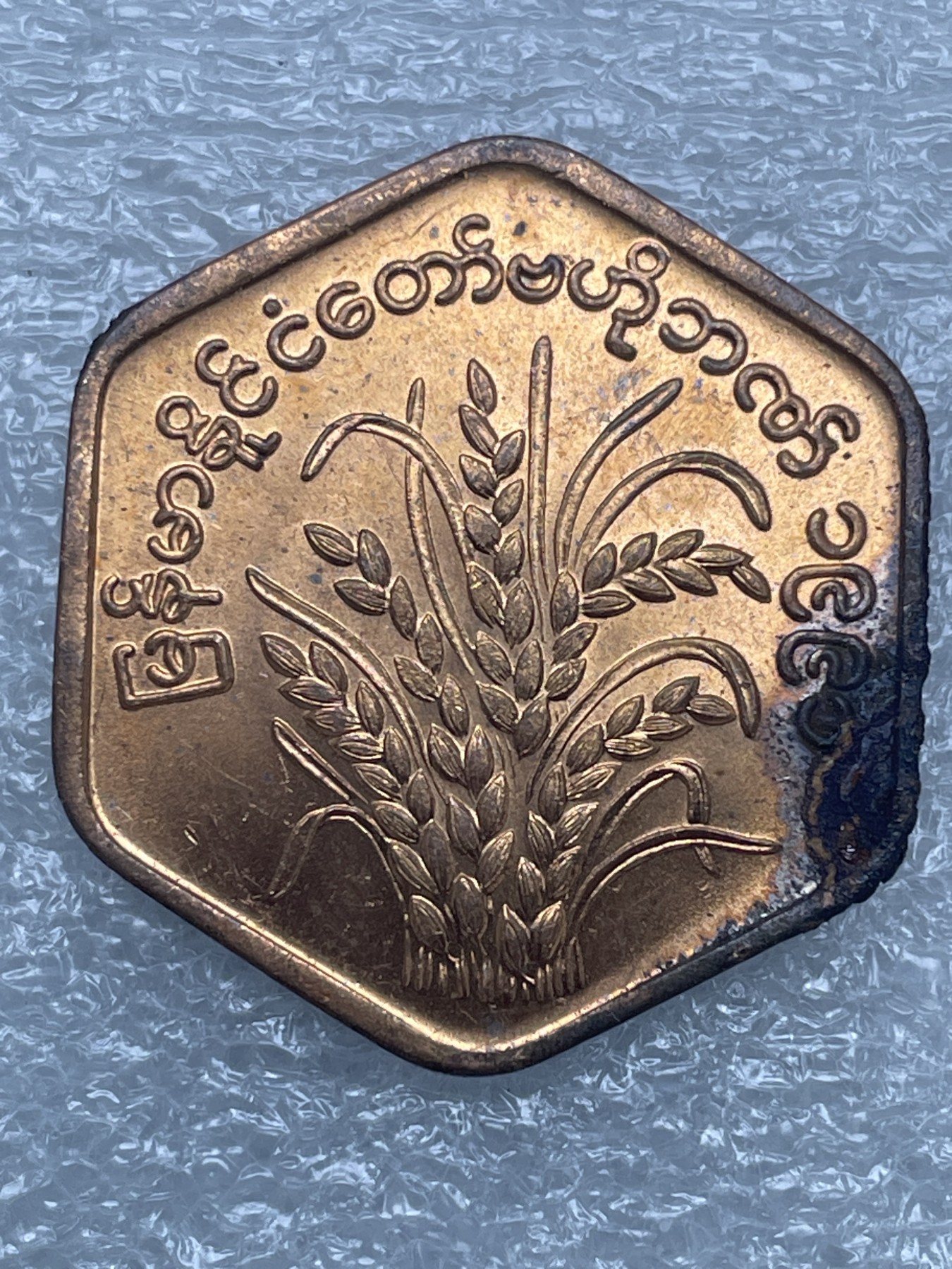 神仙姐姐散币好品专场第十二期（无佣金，预留三期自动发出 缅甸水稻